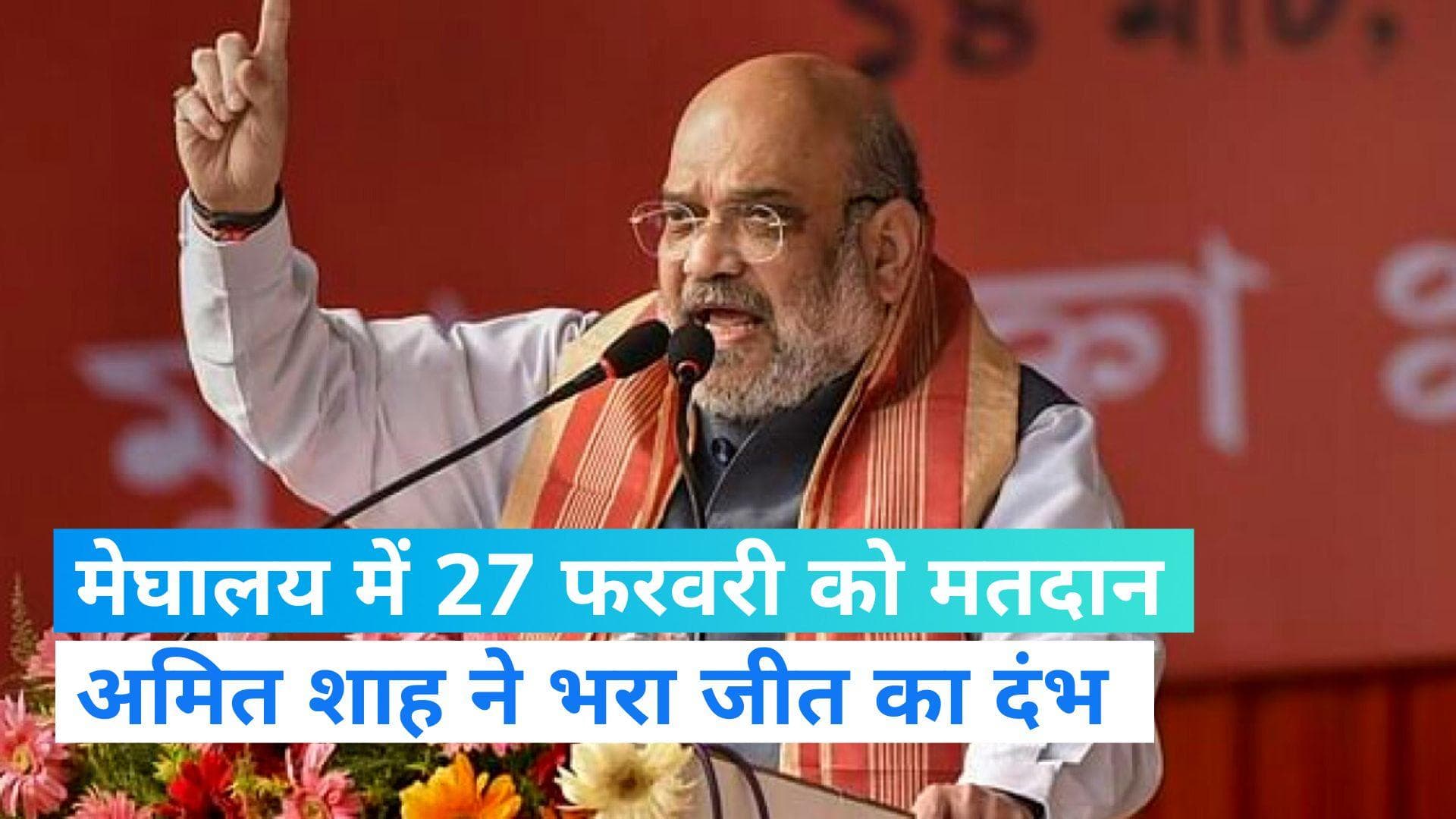 Meghalaya Election: सभी सीटों पर चुनाव लड़ने के लिए NPP के साथ गठबंधन तोड़ा- अमित शाह