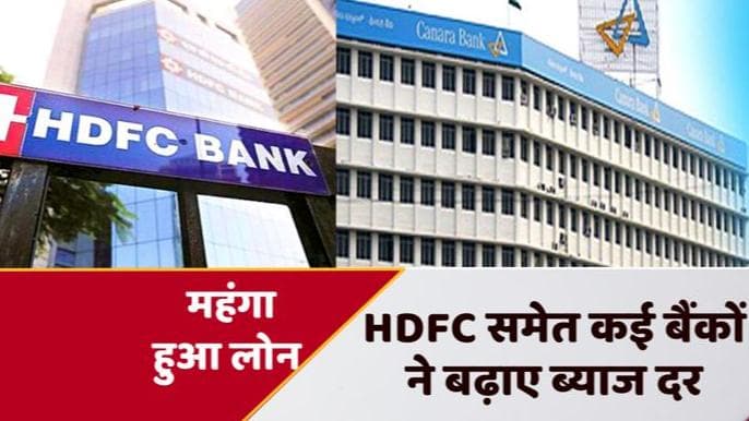 HDFC समेत 3 बैंकों ने बढ़ा दी ब्याज दरें...लोन हुआ महंगा, देना होगा ज्यादा EMI