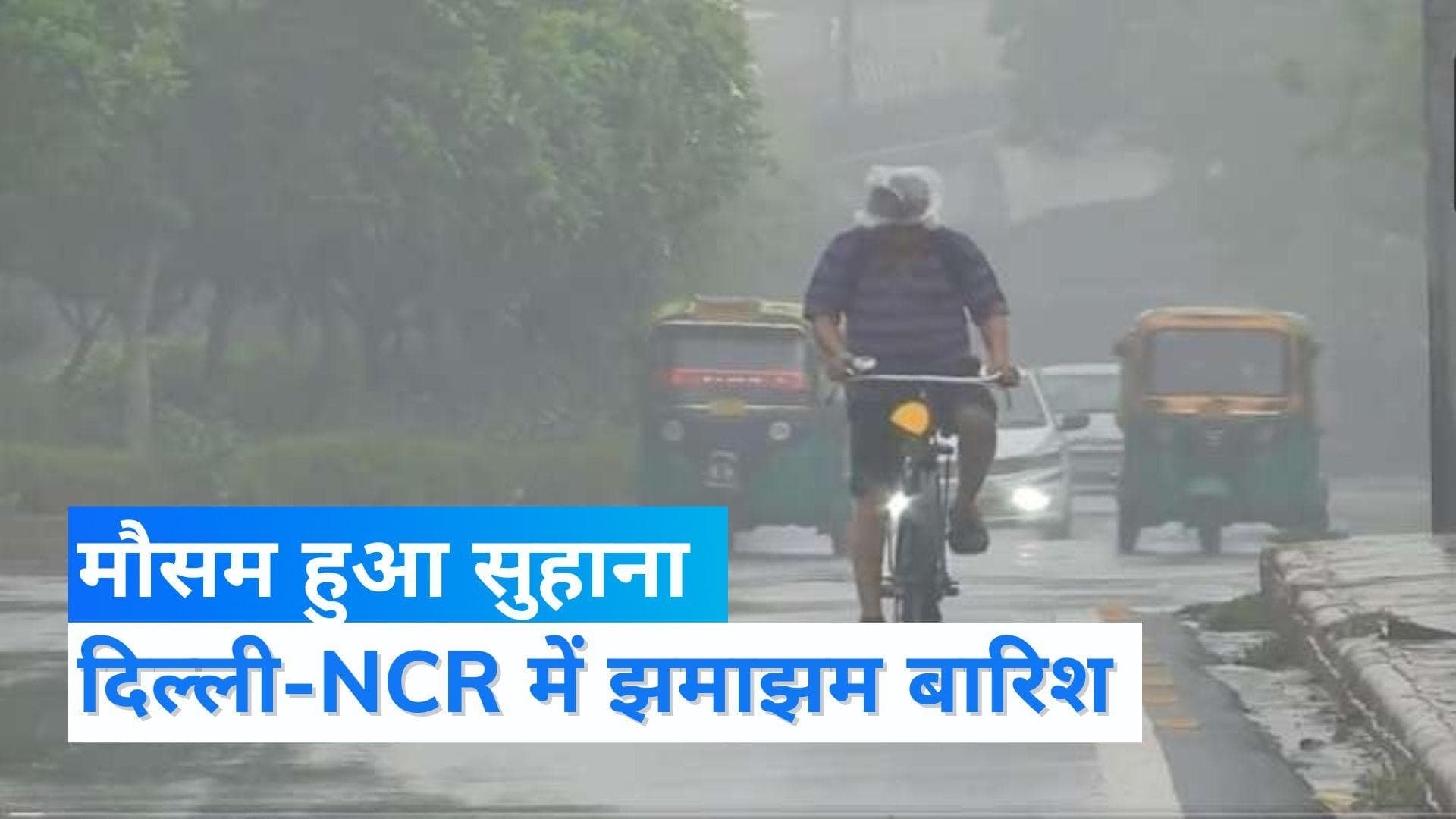 Delhi NCR Rain: दिल्ली-एनसीआर में बारिश ने दी उमस और गर्मी से राहत