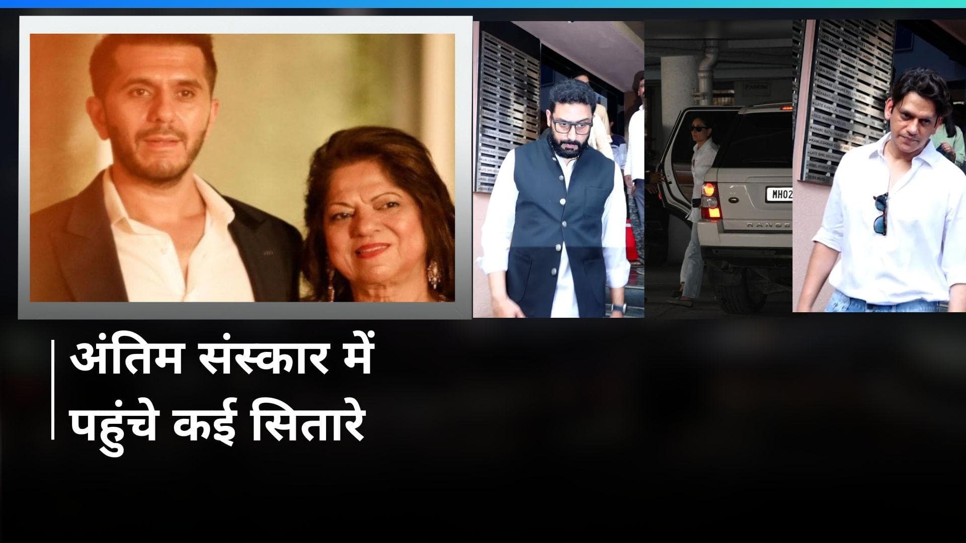 प्रोड्यूसर Ritesh Sidhwani की मां के अंतिम संस्कार में पहुंचे अभिषेक, करीना समेत ये सितारे