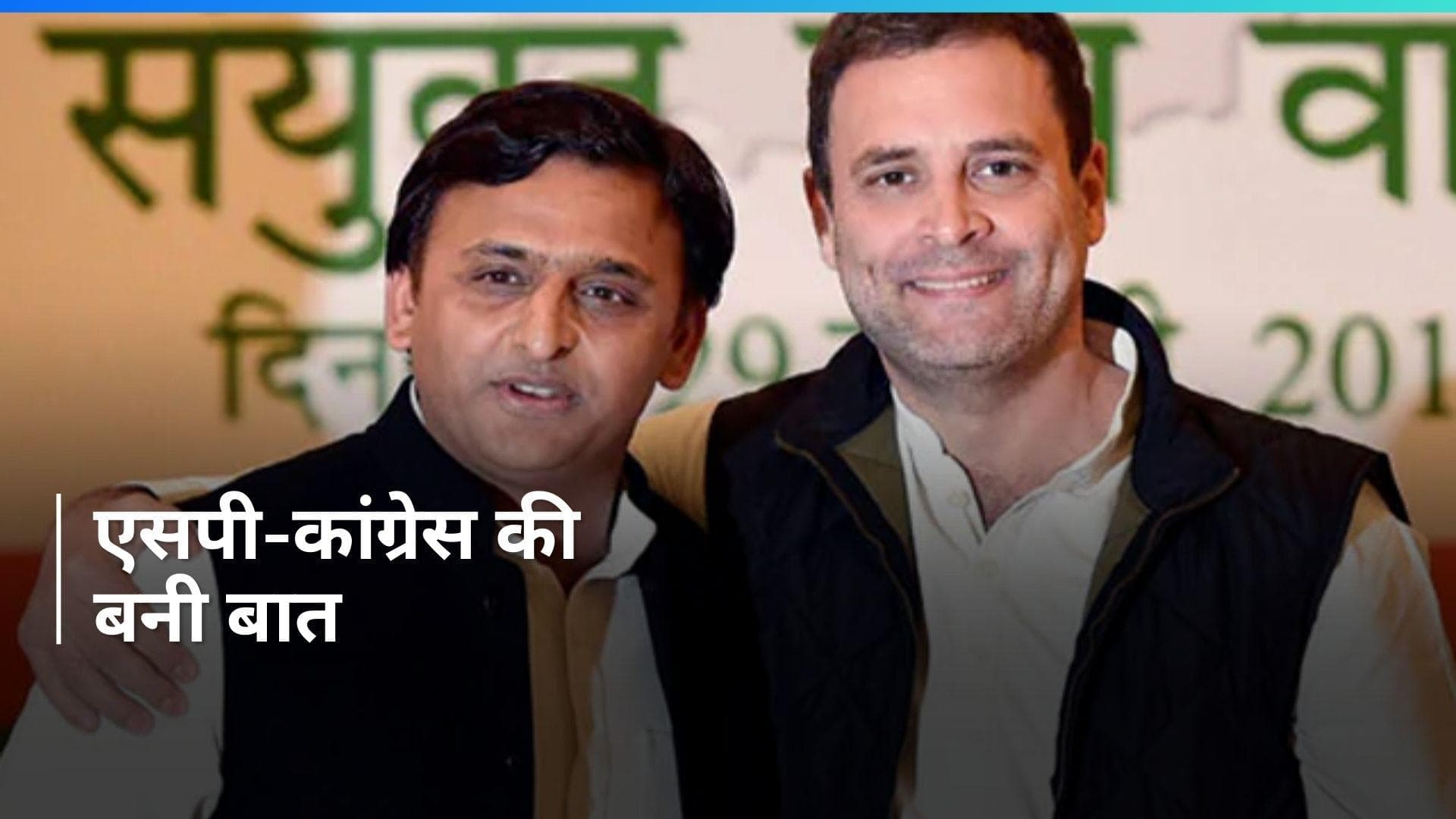 Akhilesh Yadav: यूपी में कांग्रेस और समाजवादी पार्टी में होगा गठबंधन- अखिलेश 
