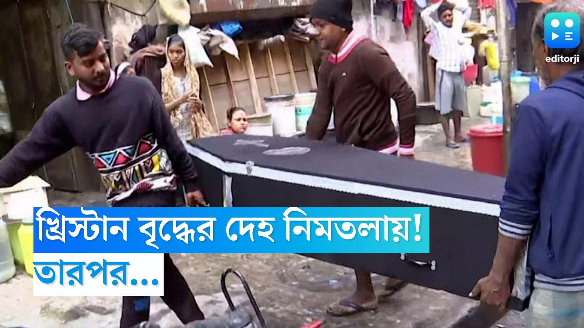 Cristian Man Body: কবর দেওয়ার বদলে খ্রিস্টান বৃদ্ধের দেহ নিয়ে আসা হল নিমতলায়! তারপর... 