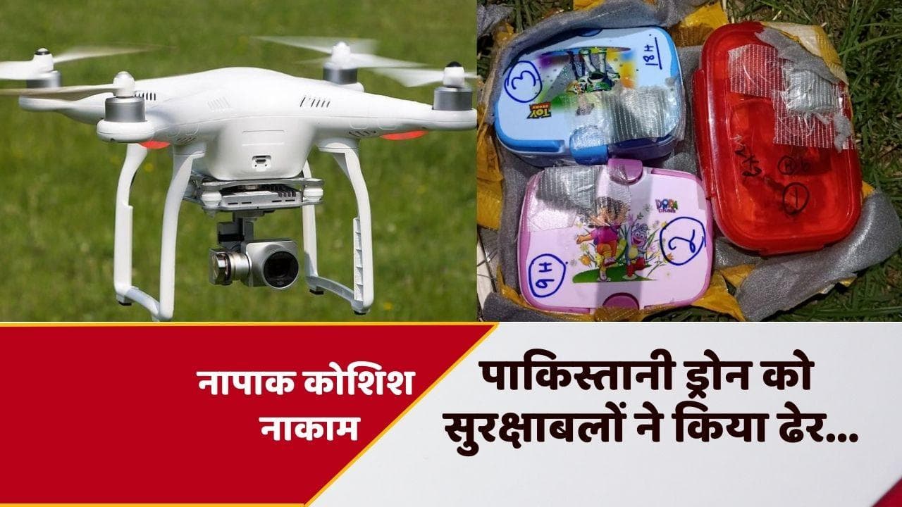 Drone Attack: पाकिस्तान की ड्रोन साजिश नाकाम, तीन टिफिन में मिला IED