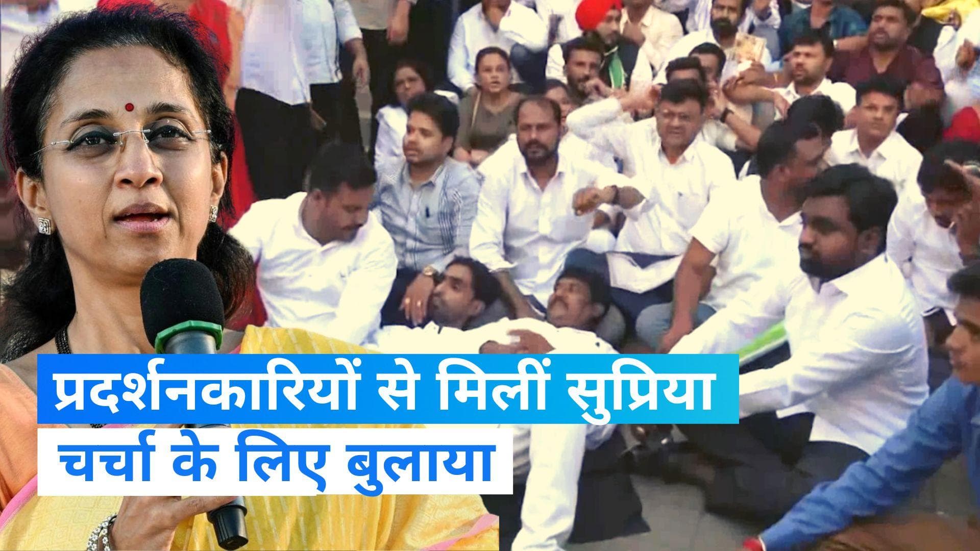 Supriya Sule meets protesters: NCP चीफ के इस्तीफे के बाद प्रदर्शनकारियों से मिलने पहुंचीं सुप्रिया सुले