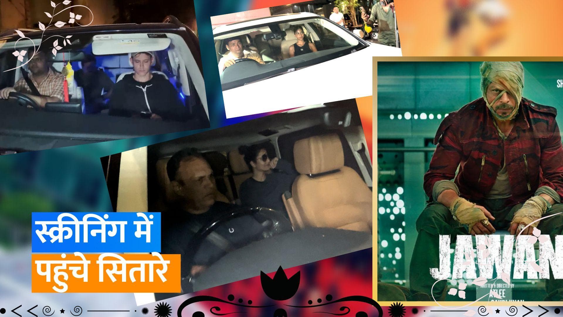 'Jawan' screening: स्टाइल में पहुंचे Shah Rukh Khan, ऋतिक रोशन, कैटरीना कैफ और सुहाना खान भी हुईं शामिल