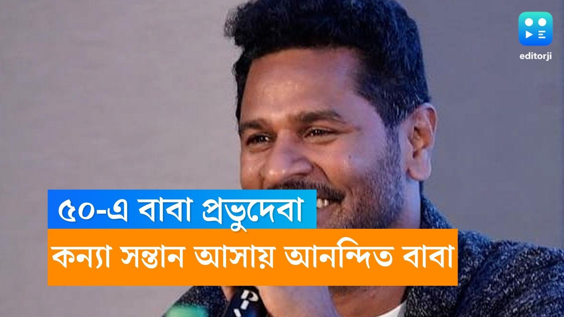 Prabhu Deva: জীবনের হাফসেঞ্চুরিতে চতুর্থবার বাবা হলেন প্রভুদেবা