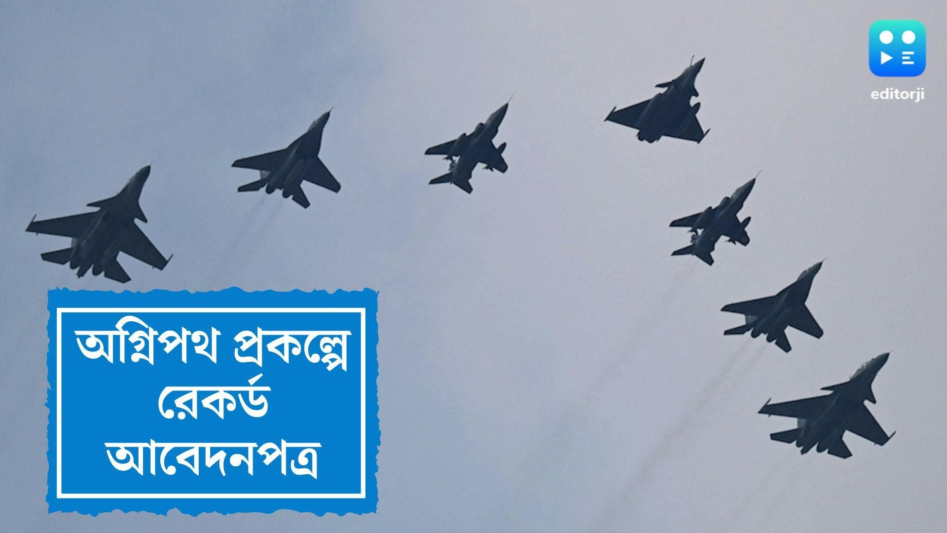 Agnipath Project: মাত্র তিন হাজার শূন্যপদ, ভারতীয় বায়ুসেনার অগ্নিপথ প্রকল্পে আবেদন প্রায় ৫৭ হাজার!  