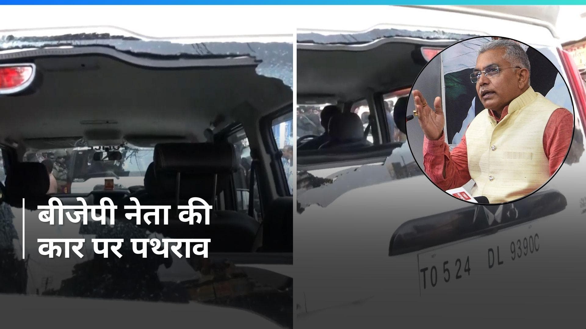 Lok Sabha Elections 2024: पश्चिम बंगाल में बीजेपी नेता दिलीप घोष की कार पर पथराव, दो जवान हुए घायल 