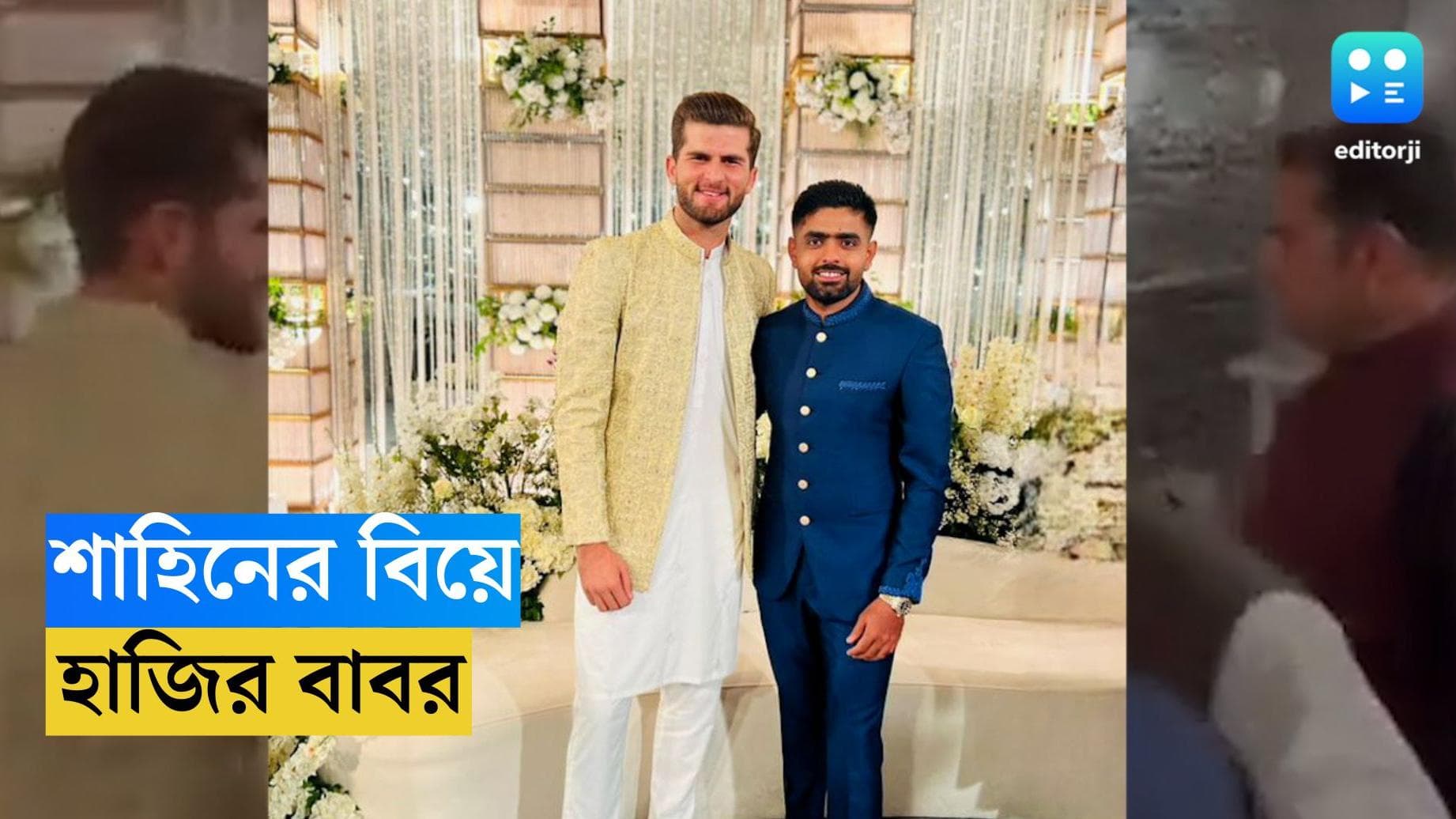 Babar Azam : শাহিনের বিয়েতে বরযাত্রী বাবর, নয়া জল্পনা পাক ক্রিকেটে