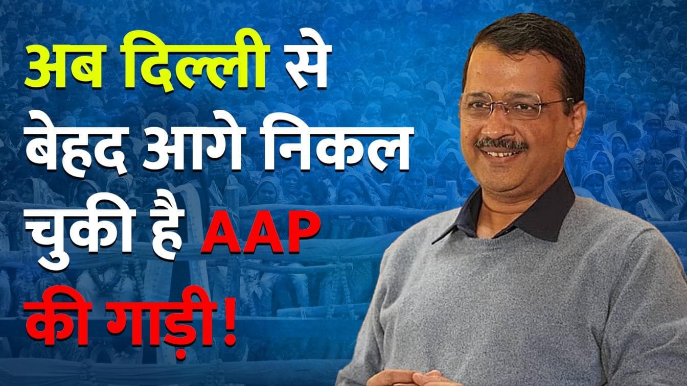 अब पंजाब में AAP ने दिखाई ताकत! बड़े-बड़े दिग्गजों को हरा सत्ता पर काबिज