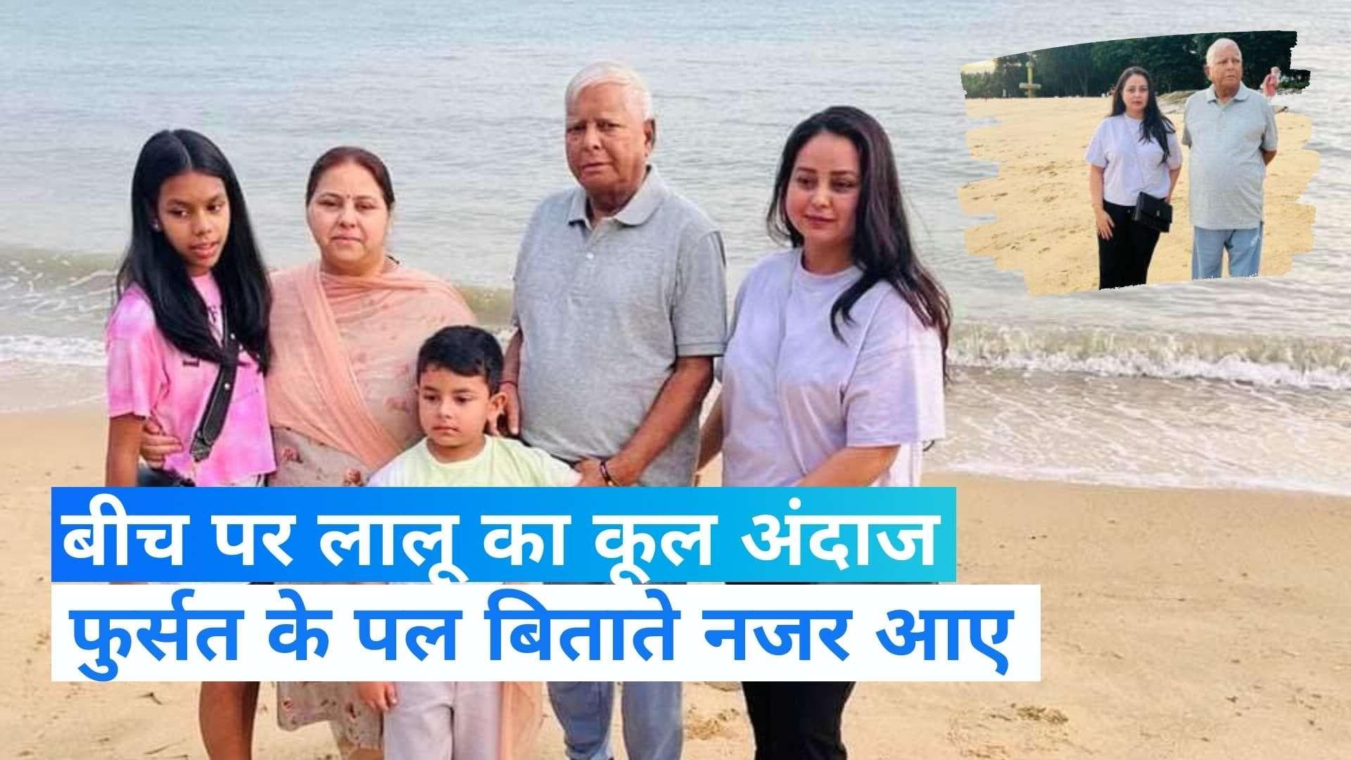 Lalu Yadav: सिंगापुर में बीच पर कूल अंदाज में दिखे लालू यादव, बेटी के साथ टी-शर्ट और ट्राउजर में आए नजर