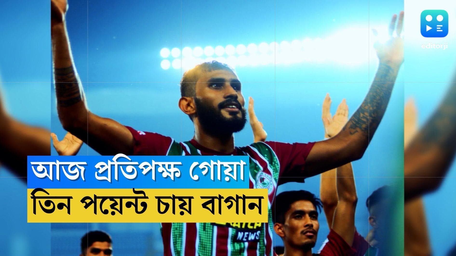 ATK Mohun Bagan: গোয়ার ঘরের মাঠে লক্ষ্য ৩ পয়েন্ট, রবিবার নামছে এটিকে মোহনবাগান