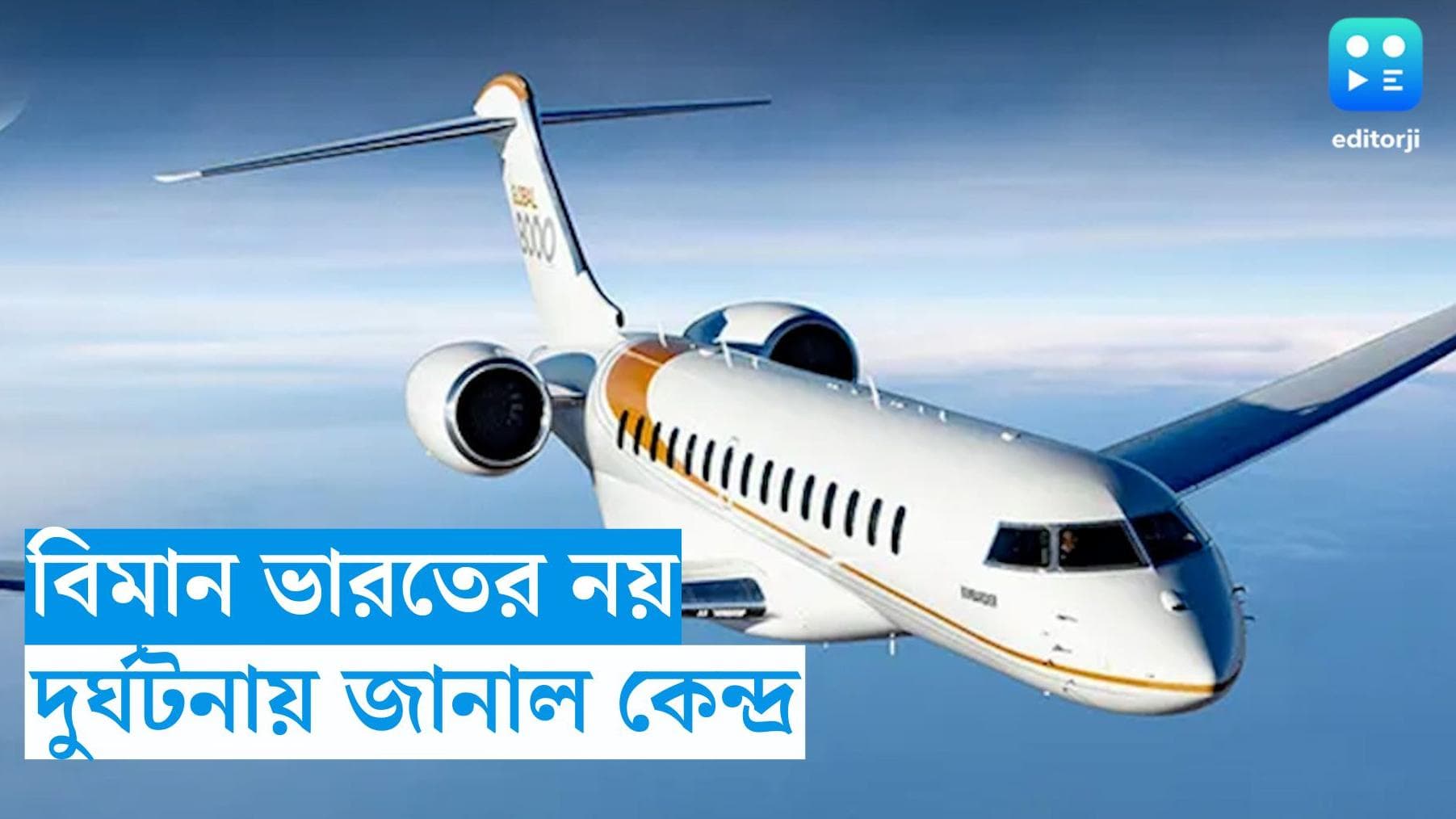 Afghanistan Plane Crash : আফগানিস্তানে ভেঙে পড়া বিমান ভারতের নয়, জানাল কেন্দ্র