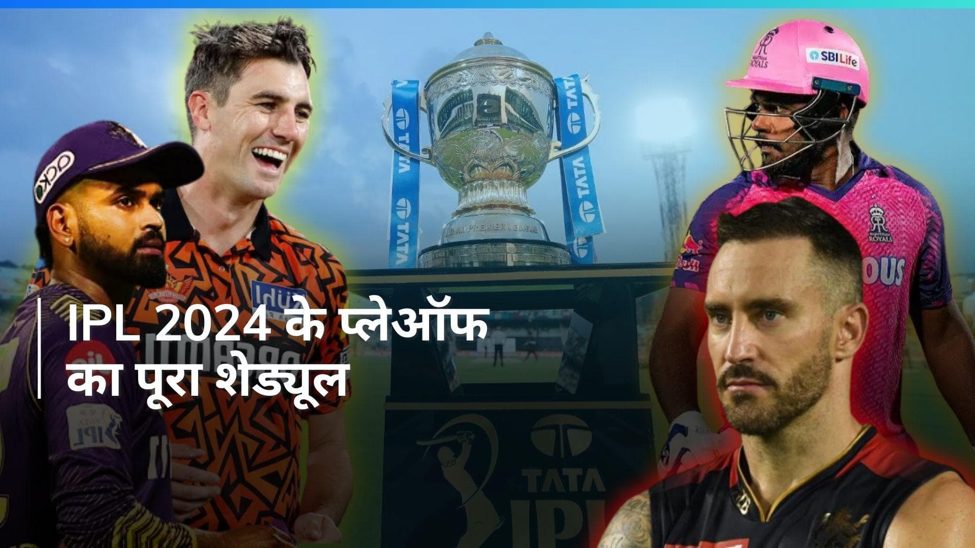 IPL 2024 के प्लेऑफ के सभी मुकाबले कब, कहां और किस समय से शुरू होंगे? जानें पूरा शेड्यूल 