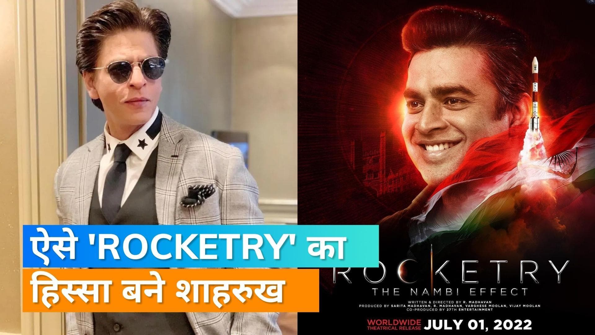 Rocketry: The Nambi Effect के लिए  Shah Rukh Khan और सूर्या ने नहीं ली फीस, R Madhvan ने की तारीफ