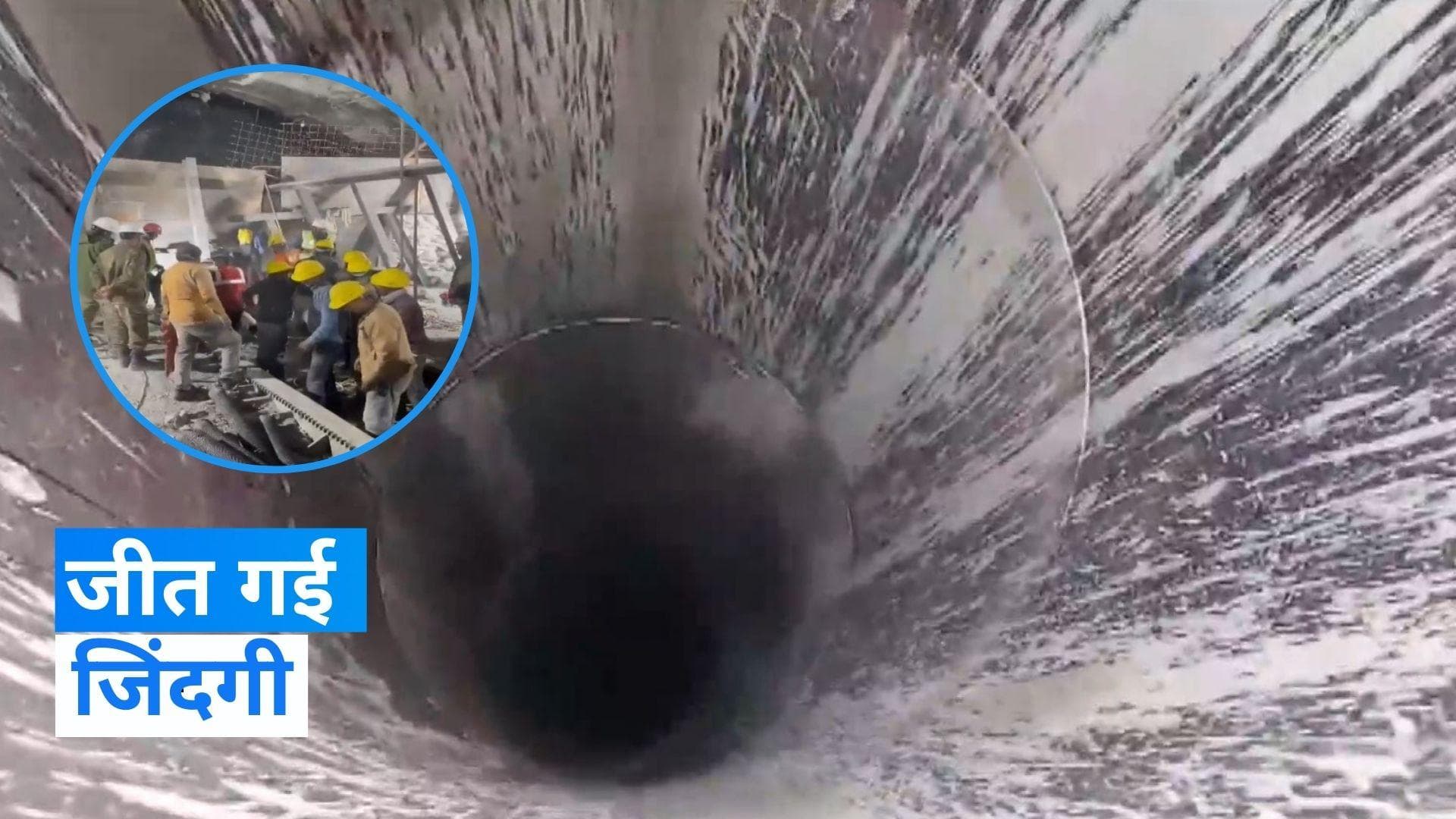 Uttarkashi Tunnel Collapse: सिल्क्यारा सुरंग से 41 मजदूर निकले बाहर, 17वें दिन मिली सफलता 