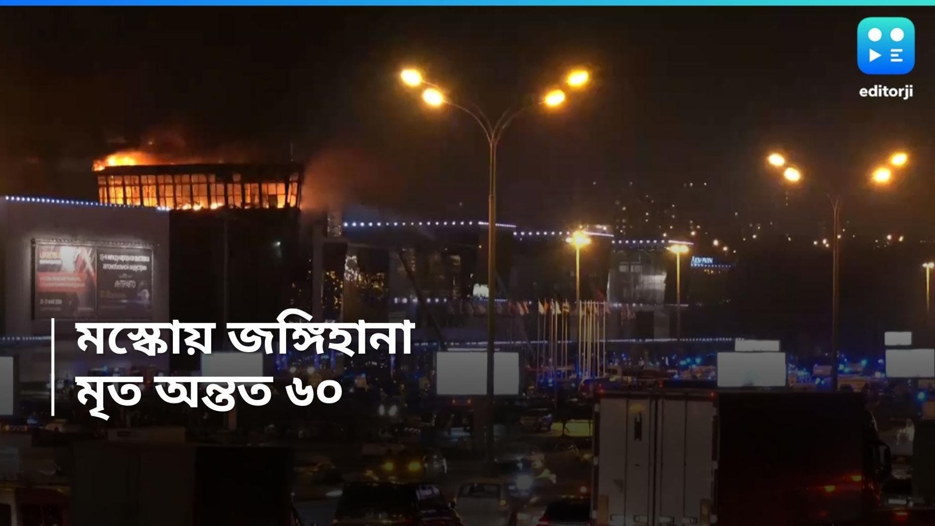 Moscow Terrorist Attack: রাশিয়ায় ভয়াবহ জঙ্গিহানায় মৃত অন্তত ৬০, দায় স্বীকার করল আইএসআইএস