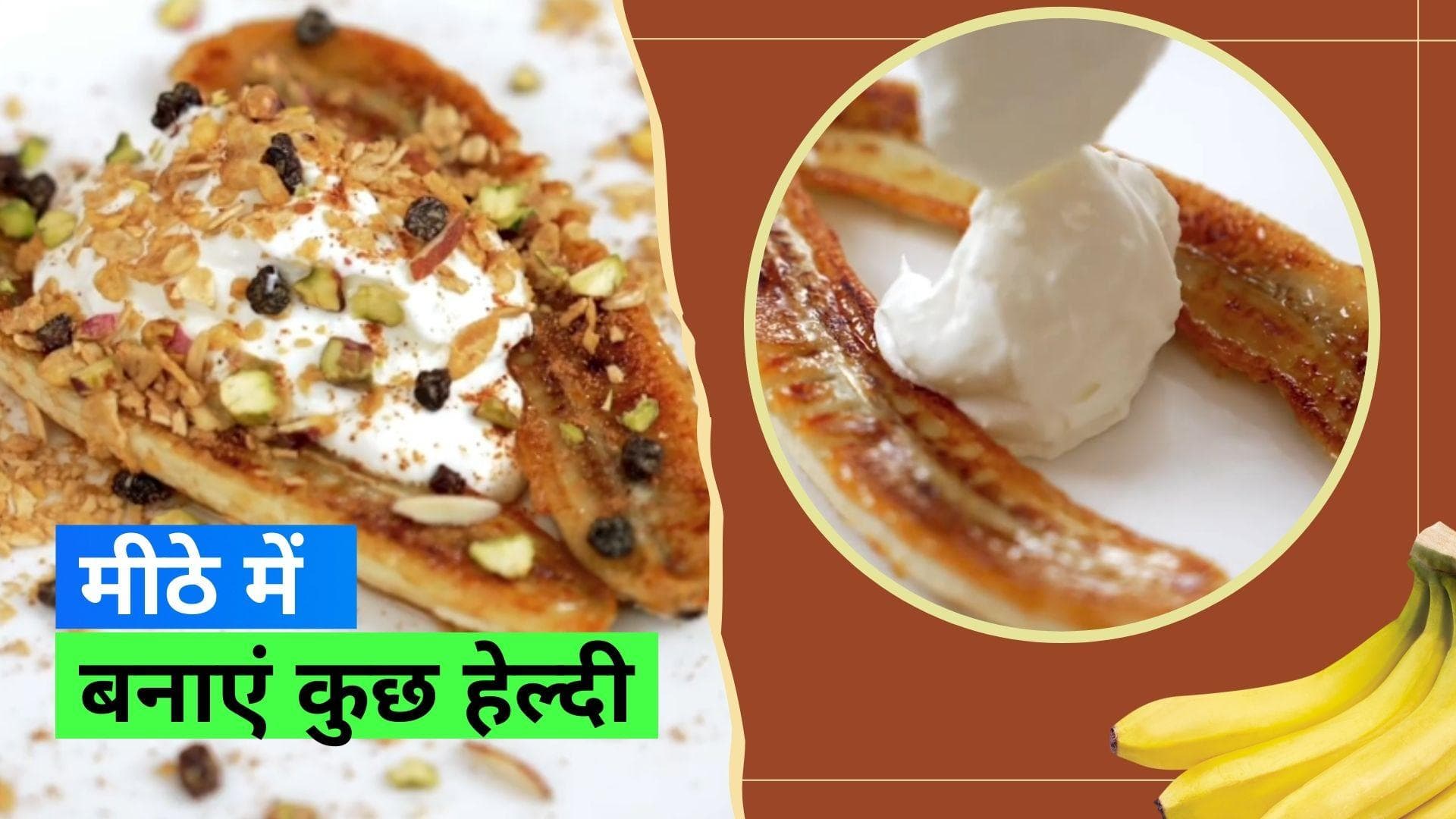 Banana Split Recipe: मीठे की क्रेविंग के चक्कर में न लें हेल्थ के साथ रिस्क, बनाएं हेल्दी 'बनाना स्प्लिट'