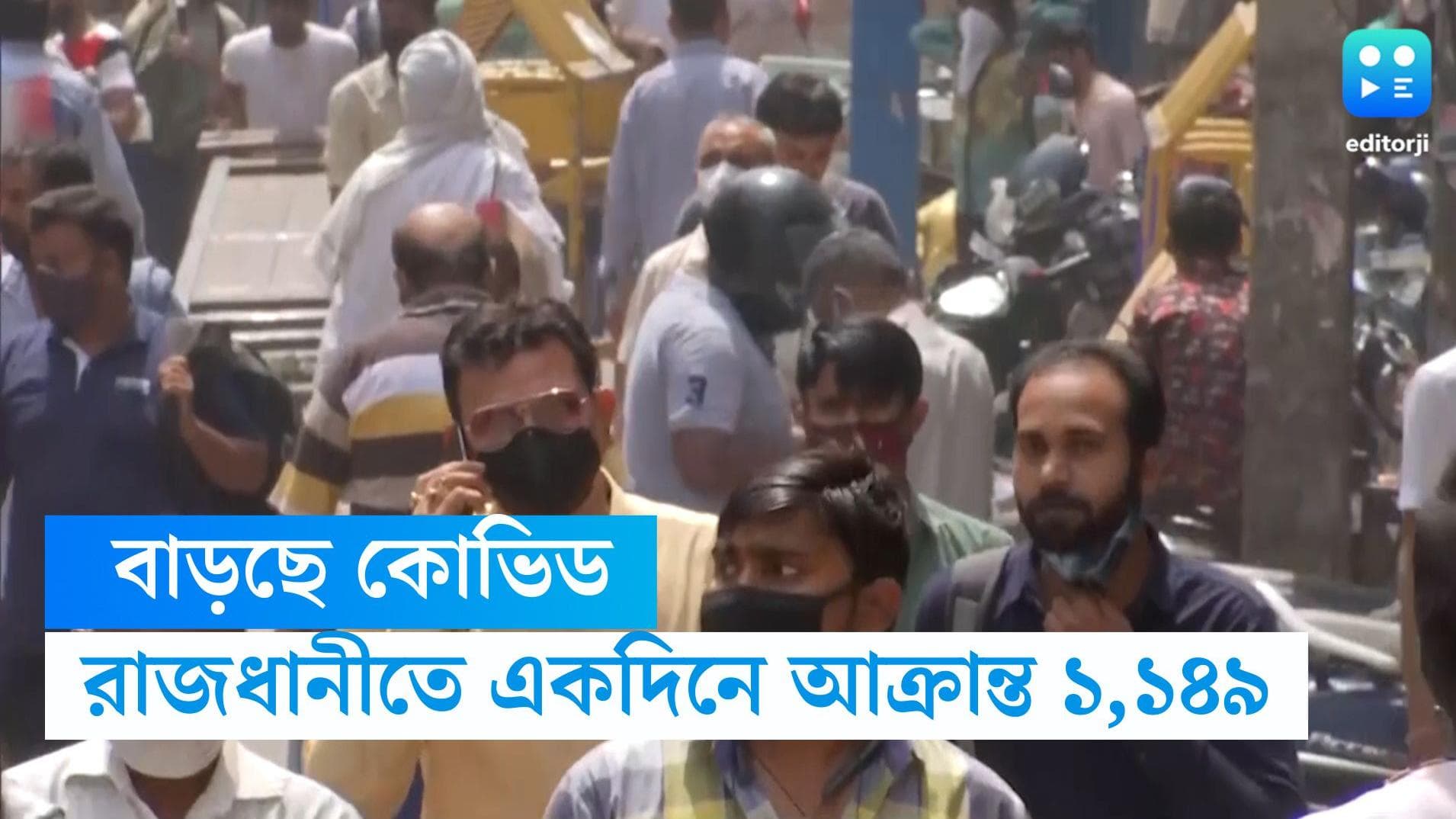 Delhi Covid Tally: ক্রমশ বাড়ছে সংক্রমণ, রাজধানীতে একদিনে করোনা আক্রান্ত ১,১৪৯ জন