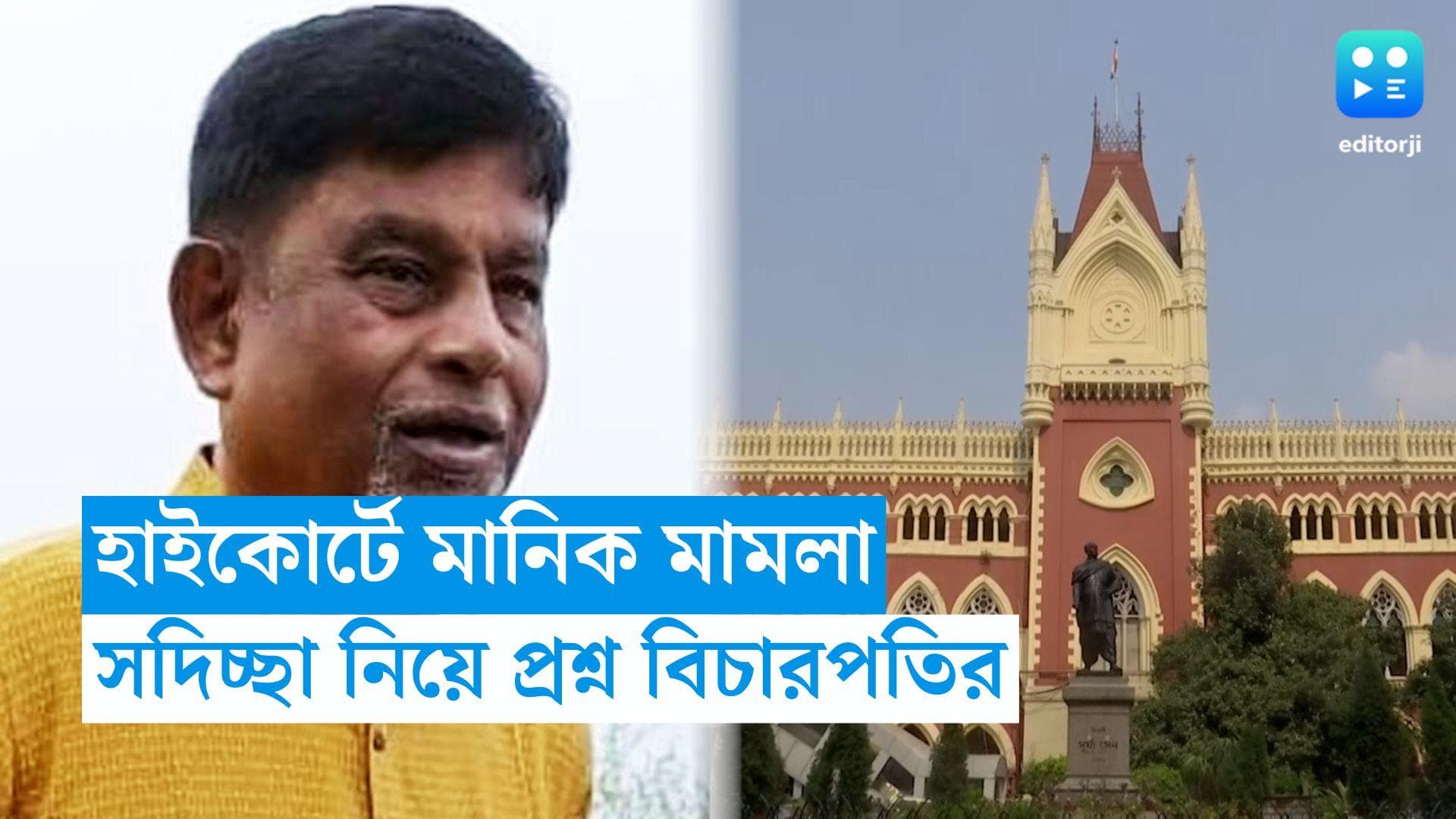 Calcutta HC on Manik Bhattacharya: মানিক-তদন্ত নিয়ে সন্দেহ, লোকসভা ভোট হলে পদক্ষেপ? প্রশ্ন বিচারপতির