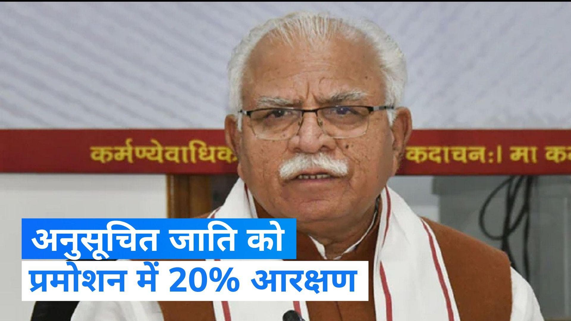  Haryana News: हरियाणा में ग्रुप A और B पदों पर अनुसूचित जाति को मिलेगा प्रमोशन में आरक्षण- खट्टर
