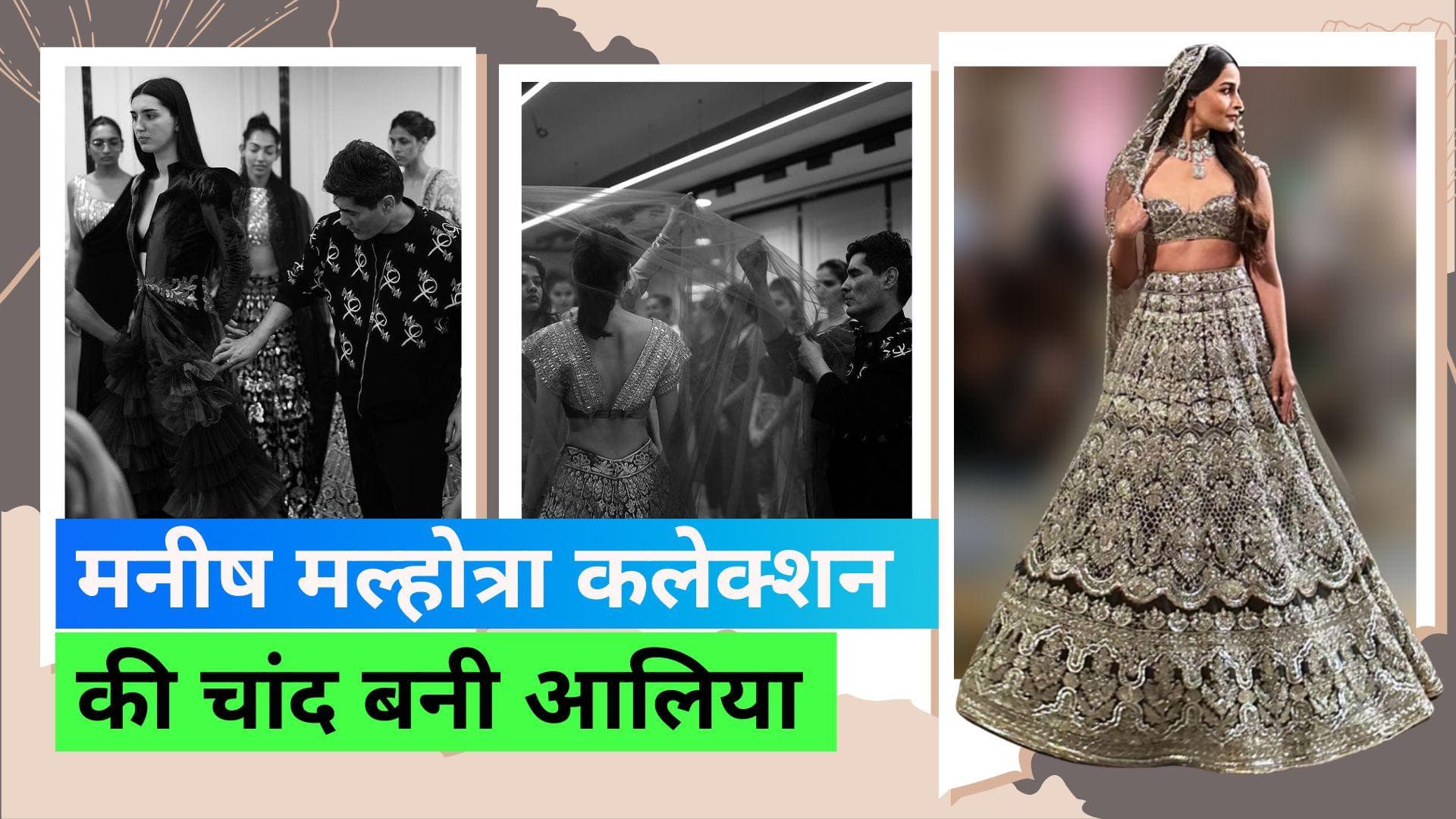 Manish Malhotra Bridal Collection: रॉकी और रानी बने ब्राइडल कलेक्शन लॉन्च के शो स्टॉपर 