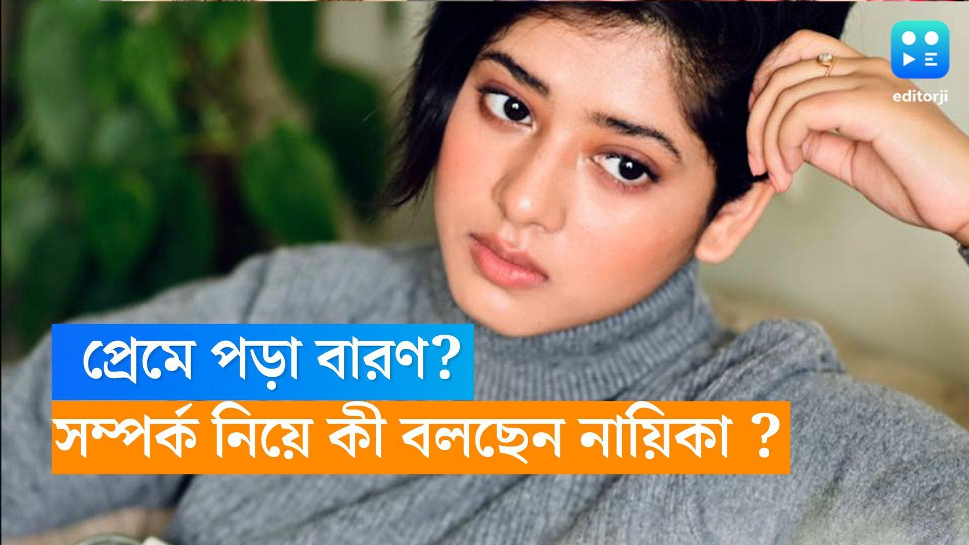 Ditipriya Roy : দিতিপ্রিয়ার জীবনে এখনও আসেনি মনের মানুষ, প্রেমে পড়া বারণ? সম্পর্ক নিয়ে কী বলছেন নায়িকা ?