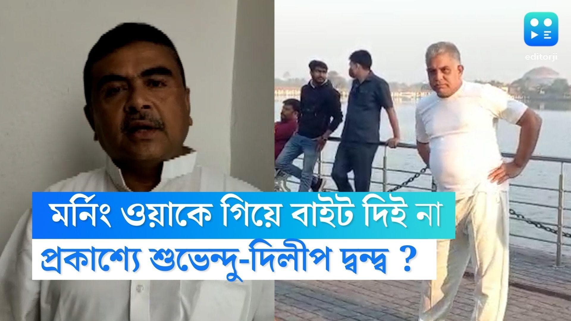 Subhendu Adhikary: 'মর্নিং ওয়াকে গিয়ে বাইট দিই না', প্রকাশ্যে শুভেন্দু-দিলীপ দ্বন্দ্ব? 