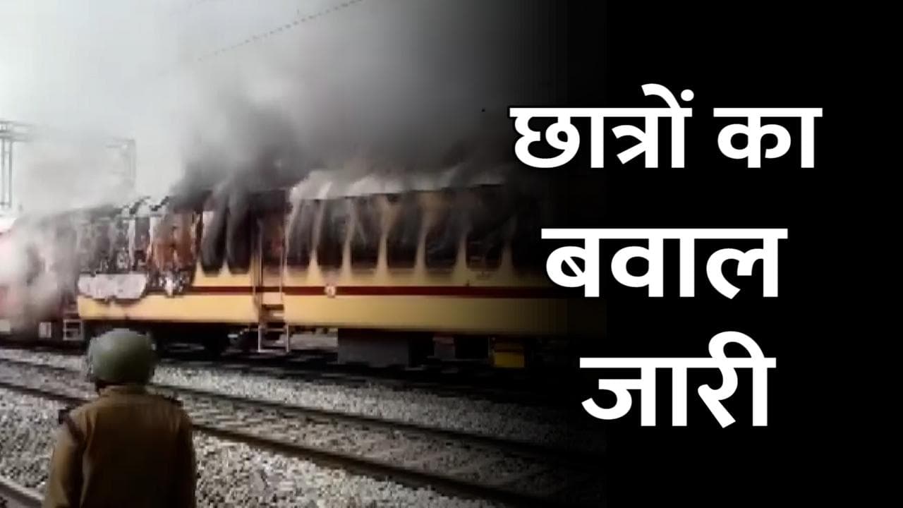 RRB NTPC: छात्रों का बवाल जारी, गया में पैसैंजर ट्रेन में लगाई आग, स्टेशन पर पत्थरबाजी
