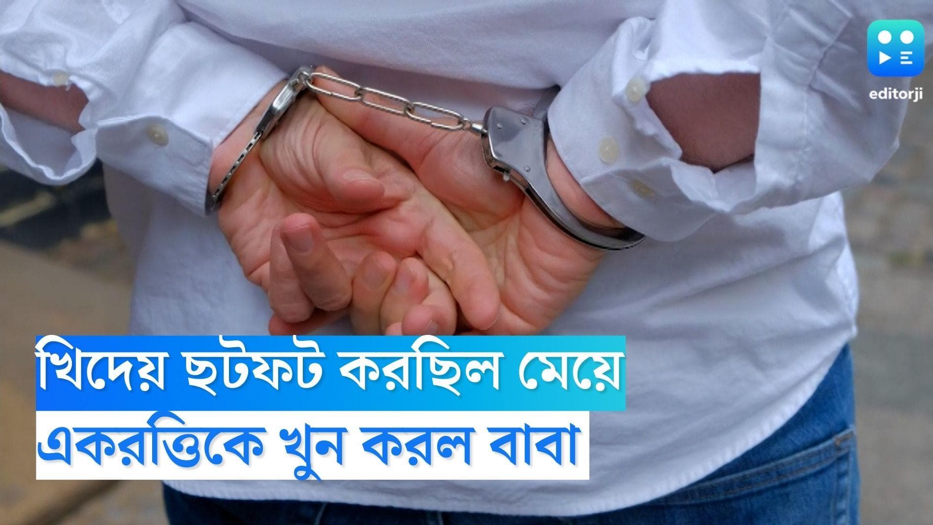 Bengaluru News: খিদের জ্বালায় ছটফট করছিল মেয়ে, খাবার জোগাতে না পেরে একরত্তিকে খুন করল বাবা