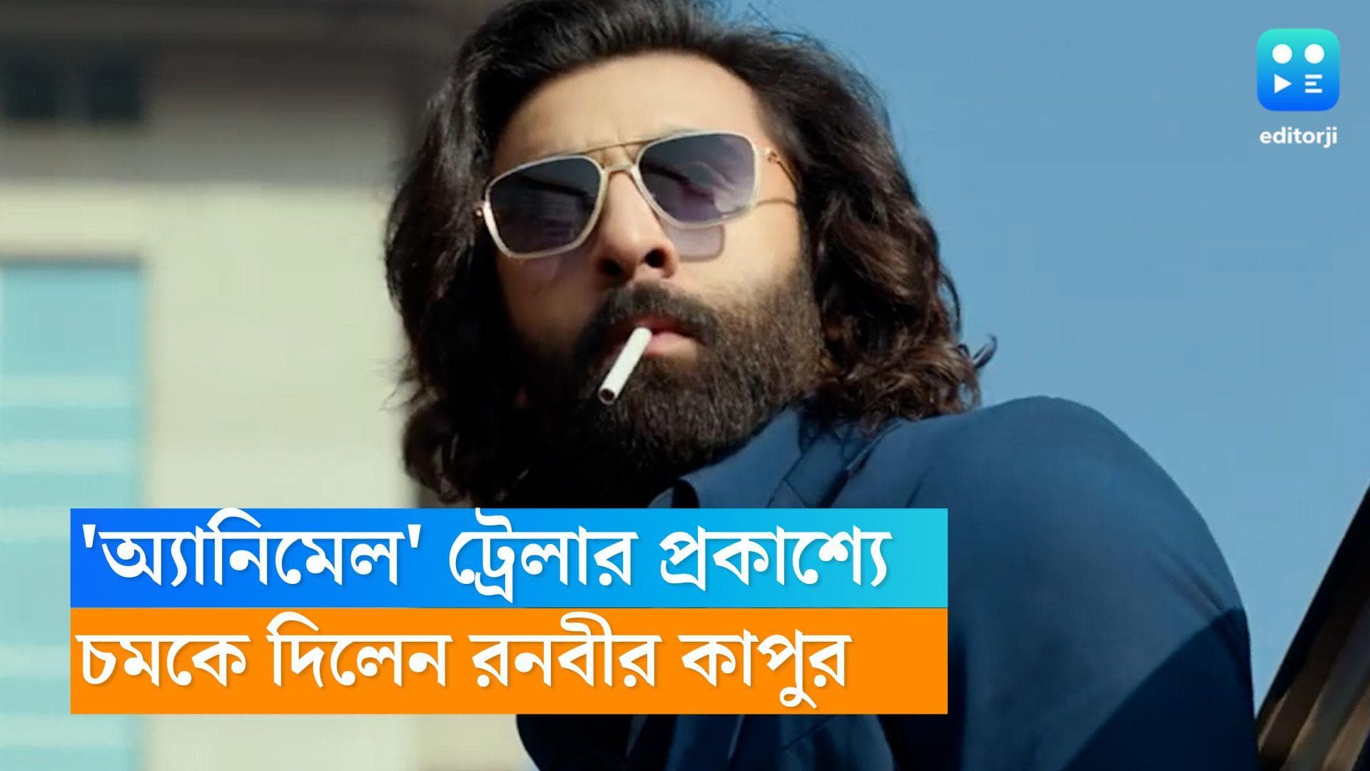 Animal Trailer: পর্দায় অনিল-রণবীরের দারুণ রসায়ন! মুক্তি পেতেই সাড়া ফেলল 'অ্যানিমেল'-এর ট্রেলার 