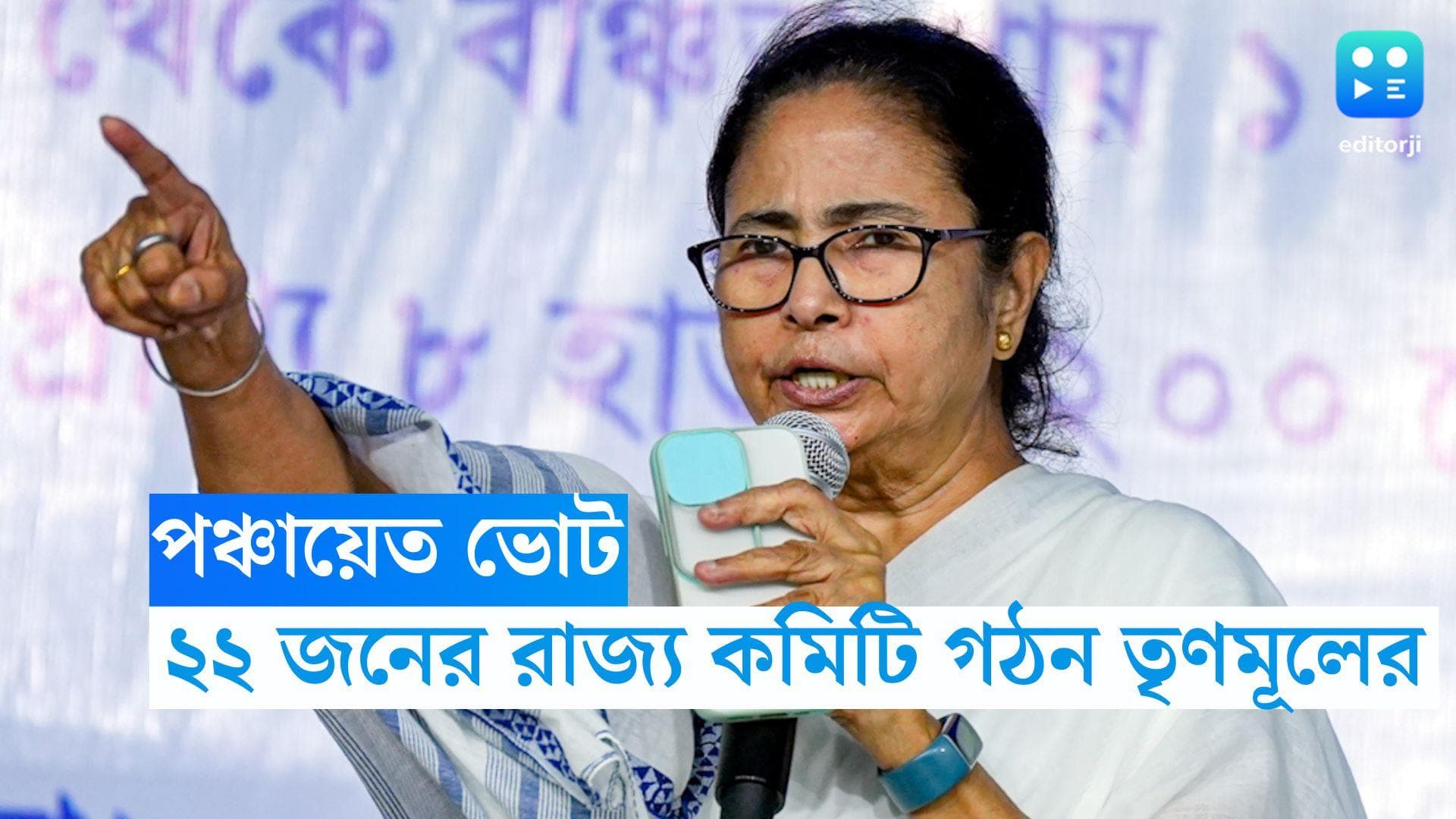 Panchayet Election 2023: পঞ্চায়েতের প্রার্থী বাছবে গ্রামবাংলার মানুষই, নির্বাচনী কমিটি গঠন তৃণমূলের 