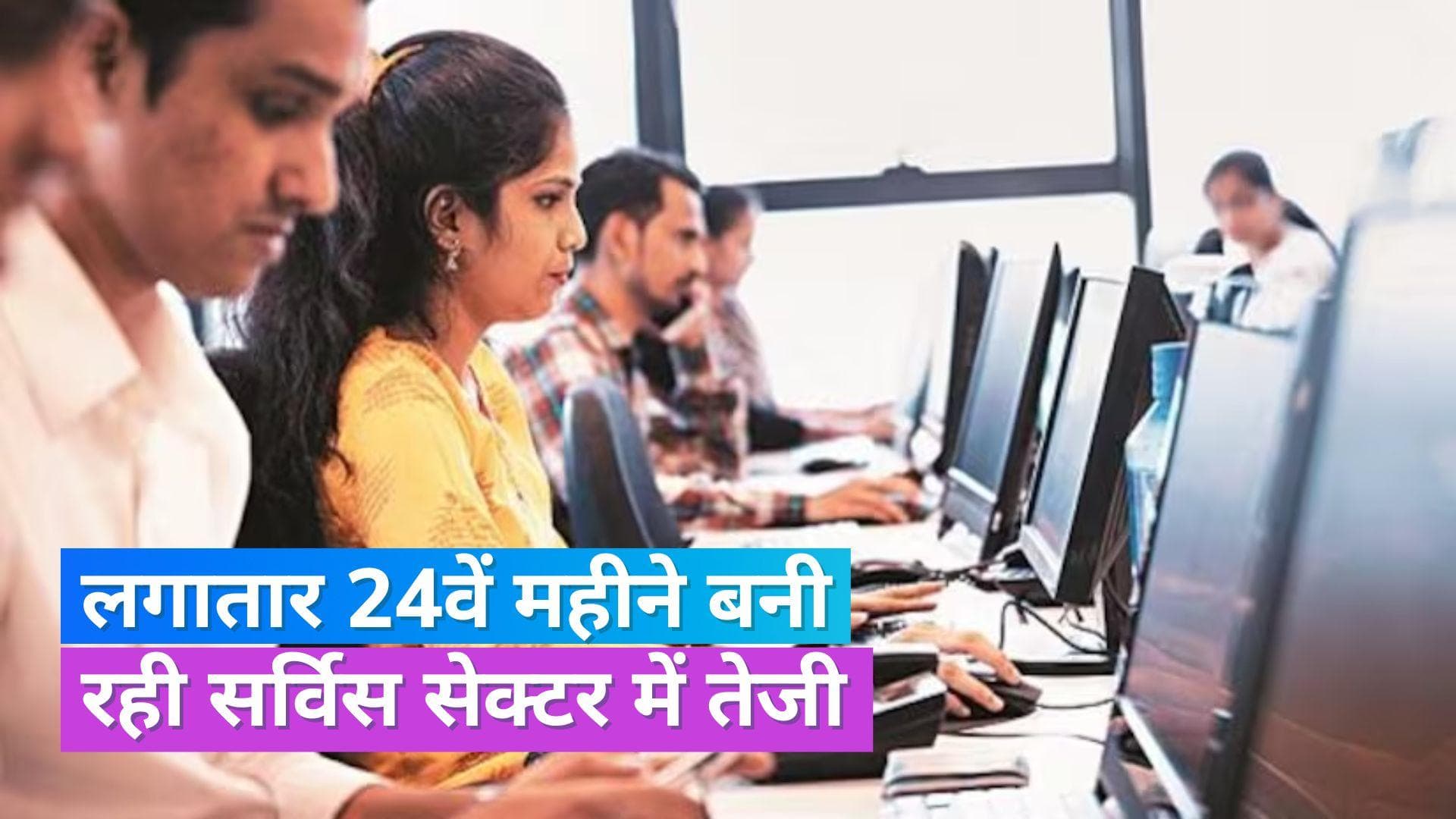 Services PMI: सर्विसेज PMI जुलाई में 13 साल के उच्चतम स्तर पर, जुलाई में बढ़कर 62.3 पर आई