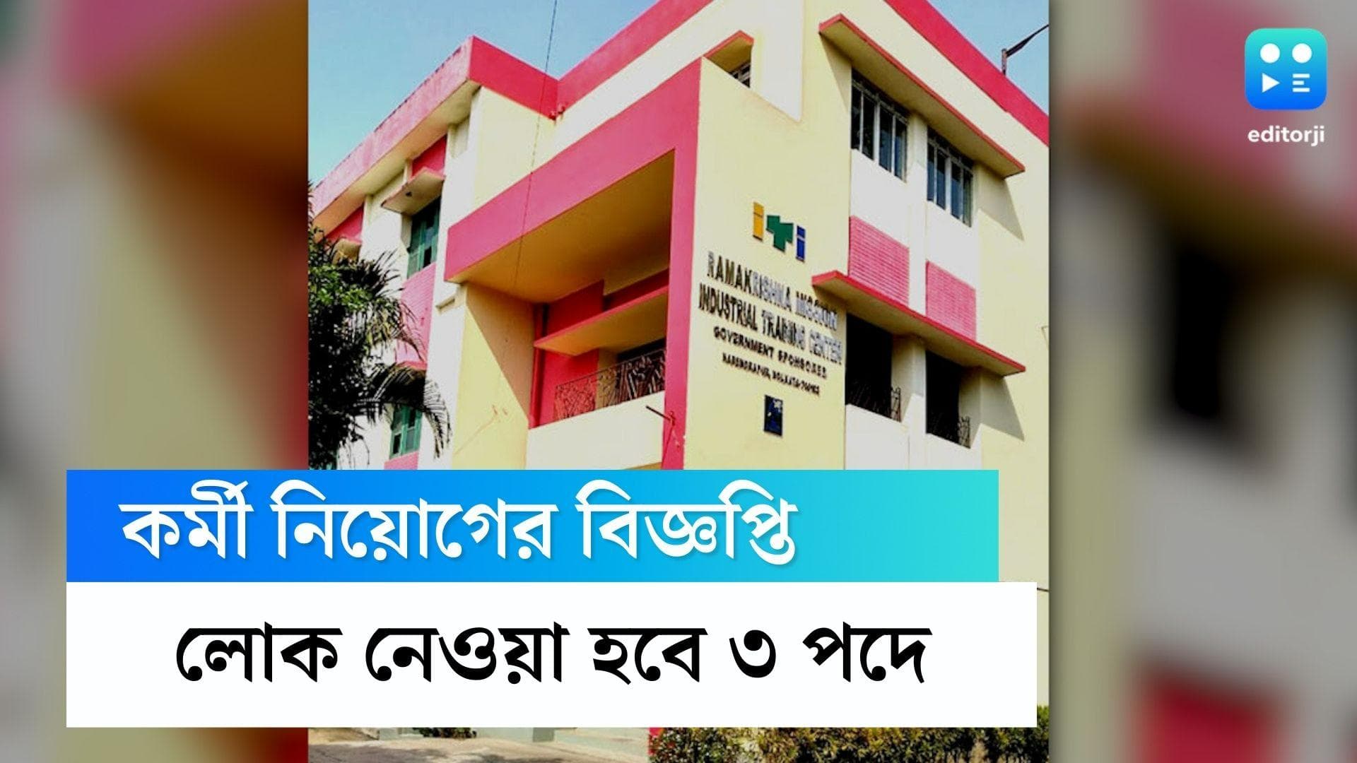 Clerk Peon Recruitment: নরেন্দ্রপুর রামকৃষ্ণ মিশনে নিয়োগের বিজ্ঞপ্তি, পেতে পারেন ৭০ হাজার পর্যন্ত বেতন