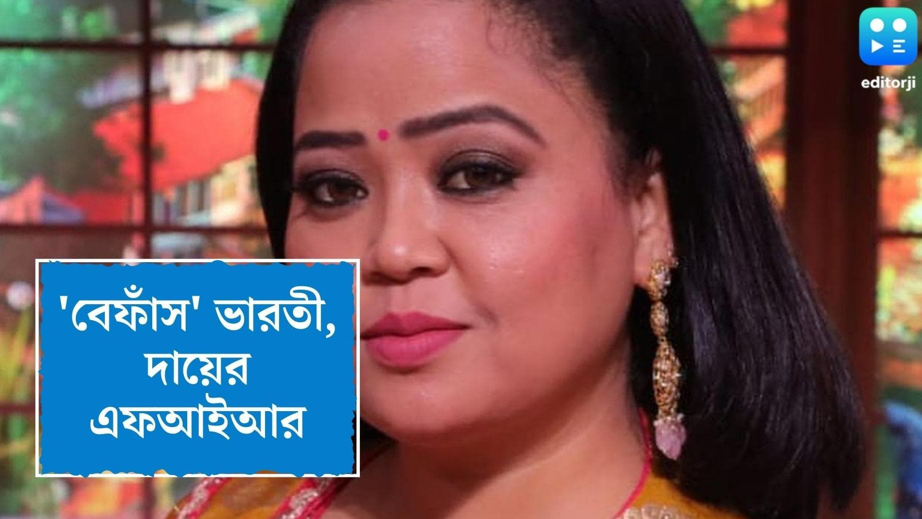 FIR Against Bharti Singh: দাড়ি-গোঁফ নিয়ে আপত্তিকর মন্তব্য, কমেডিয়ান ভারতী সিংয়ের নামে FIR দায়ের