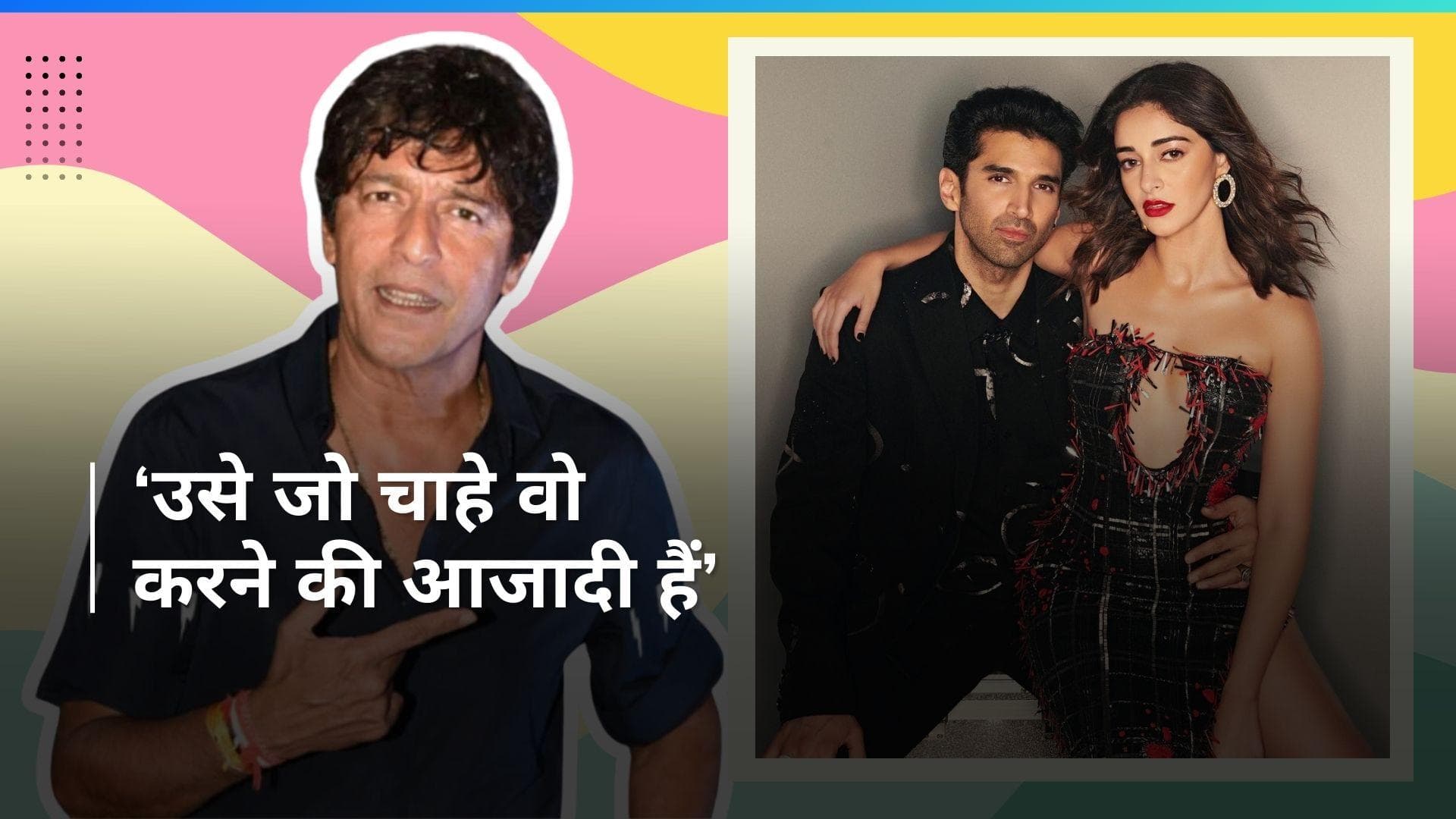 Chunky Panday ने Ananya-Aditya के रिश्ते पर की बात, कहा - मुझे कोई दिक्कत नहीं, अगर वह.. 