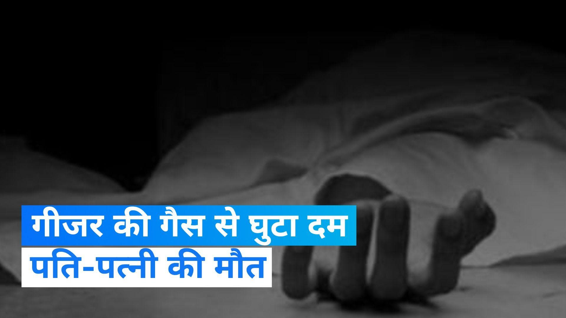 Rajasthan: गीजर से निकली गैस से उजड़ा हंसता-खेलता परिवार, पति-पत्नी की मौत...बेटे की हालत नाजुक