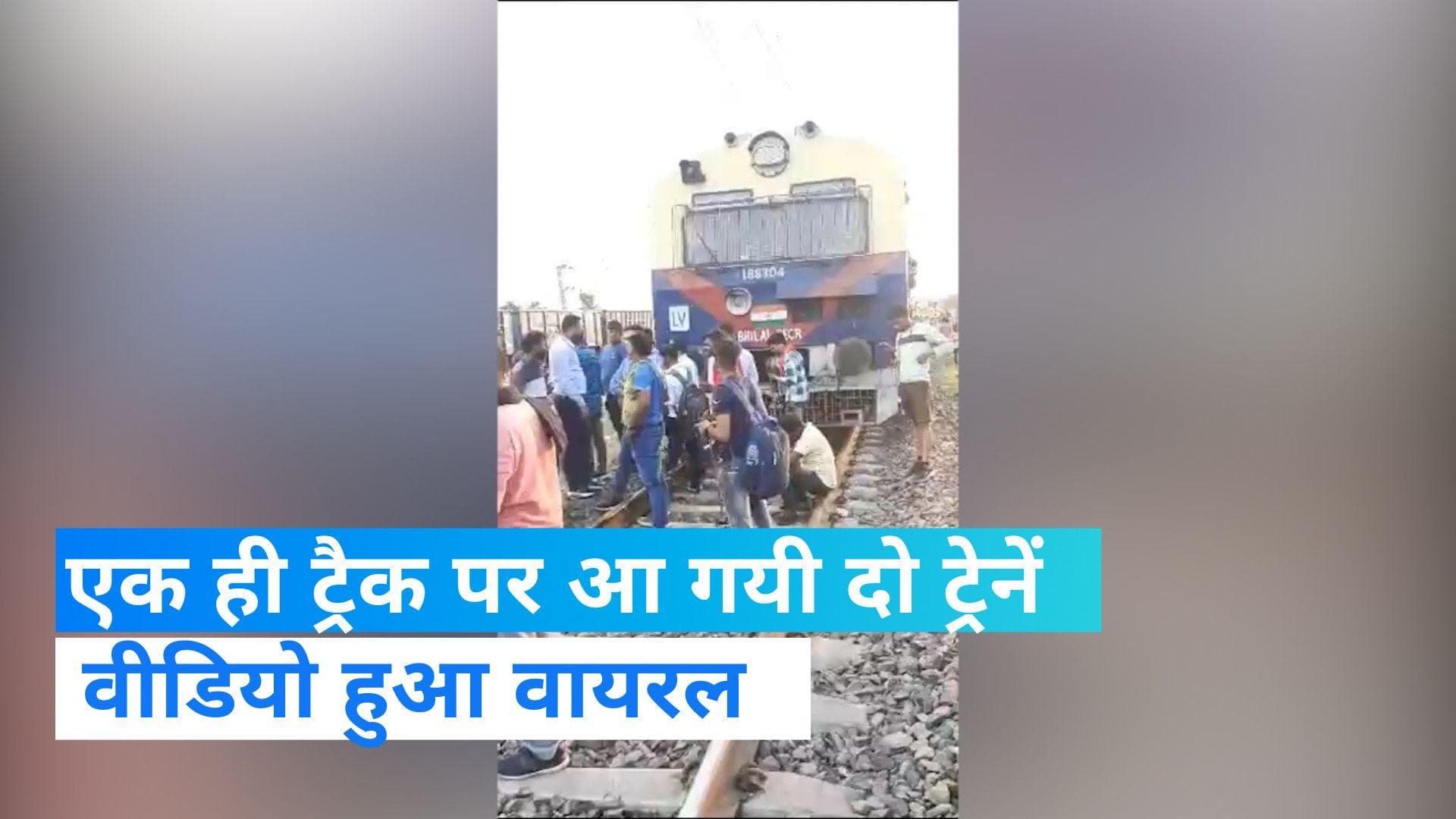 Train accident: आमने-सामने आ गई दो  ट्रेनें, रेलवे का आया जवाब