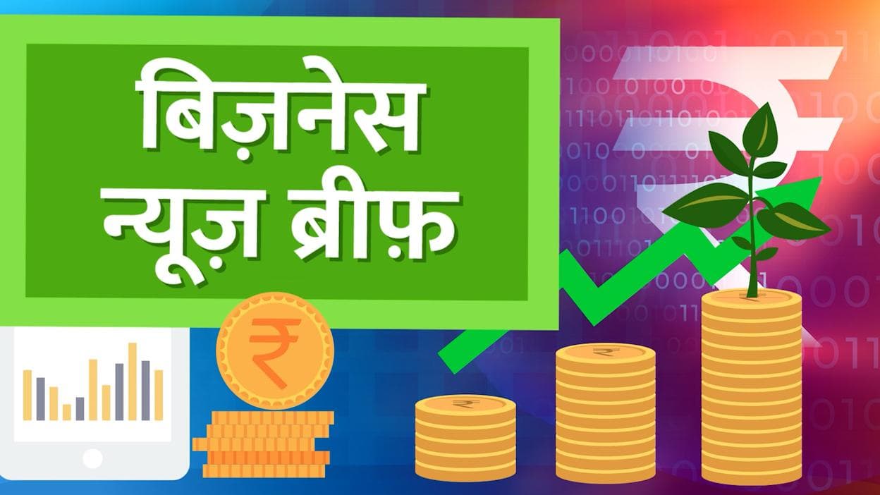 Bizz Brief:महंगे तेल पर हरदीप पुरी का 'अजीब' बयान,बढ़ सकती है Amul दूध की कीमतें,आज की Top Business News 