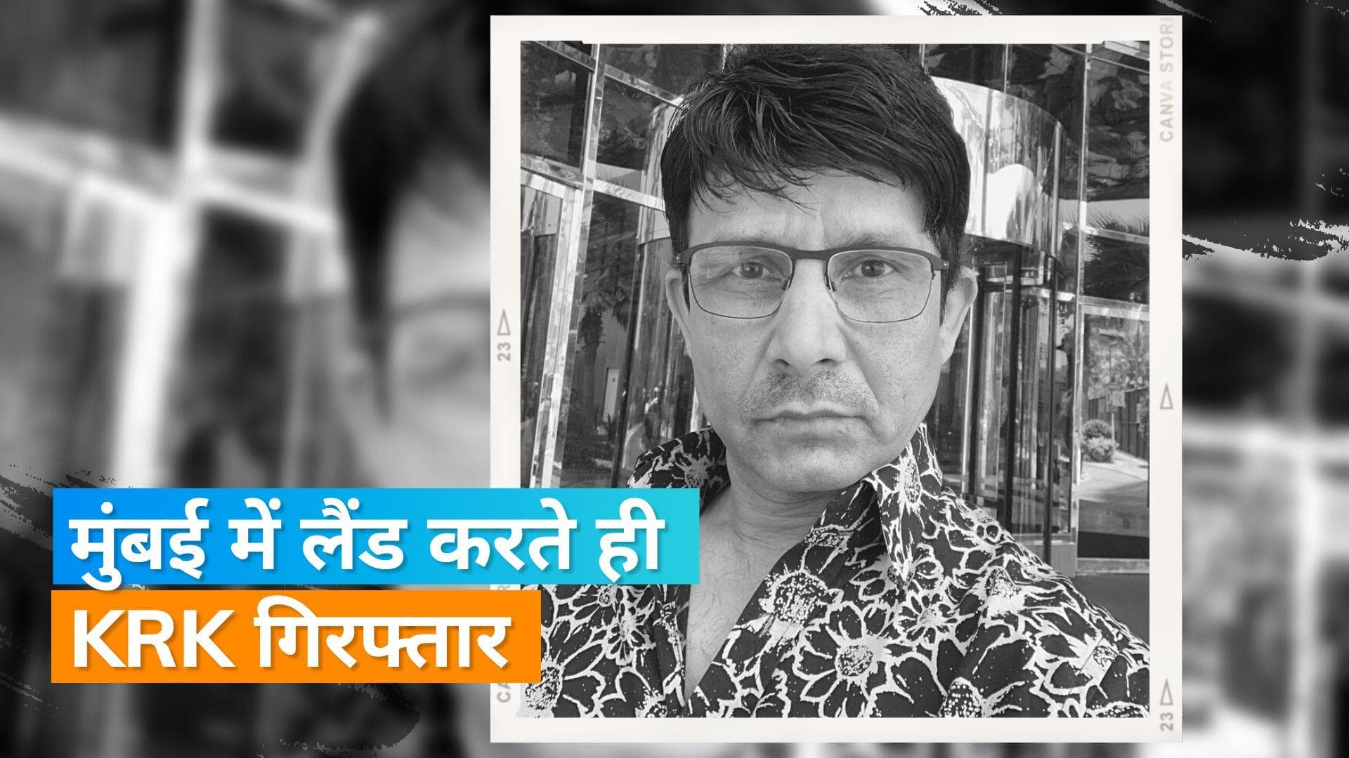 Kamal Rashid Khan Arrested: कमाल आर खान को पुलिस ने किया गिरफ्तार, जानें क्या है पूरा मामला? 