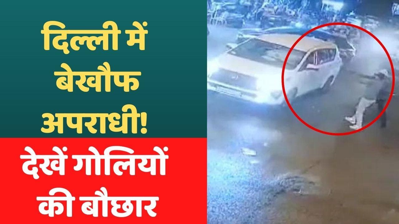 Firing in Delhi: गोलियों से गूंज उठी दिल्ली, 10 राउंड से ज्यादा फायरिंग में 2 घायल