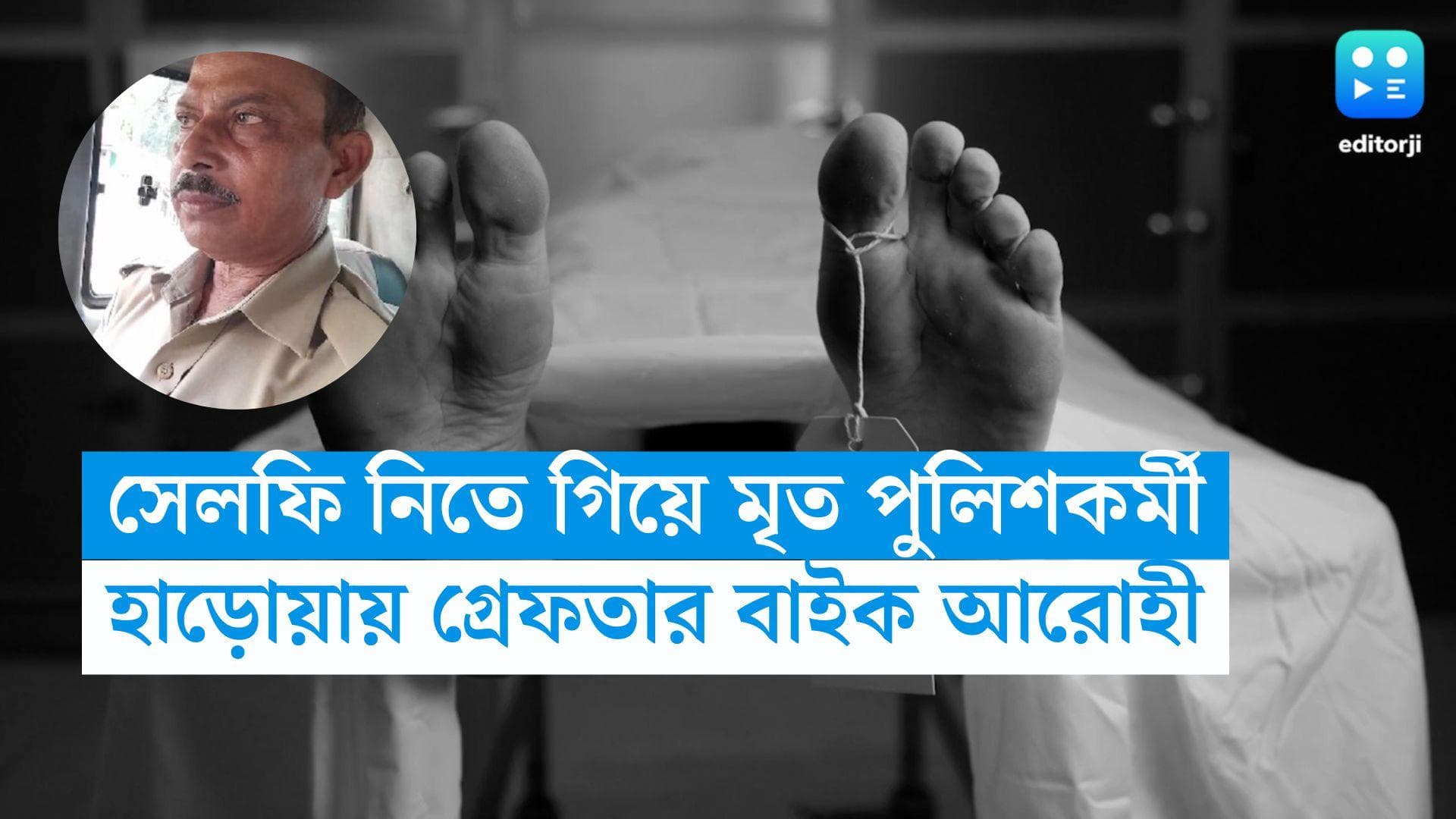 Haroa Police Death: কাজের ফাঁকে সেলফি তোলাই কাল হল, হাড়োয়ায় বাইকের ধাক্কায় মৃত পুলিশকর্মী