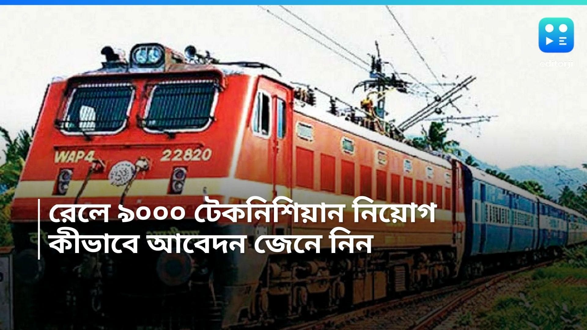 RRB Recruitment 2024: রেলে ৯০০০ পদে টেকনিশিয়ান নিয়োগ, ন্যূনতম যোগ্যতা মাধ্যমিক পাস