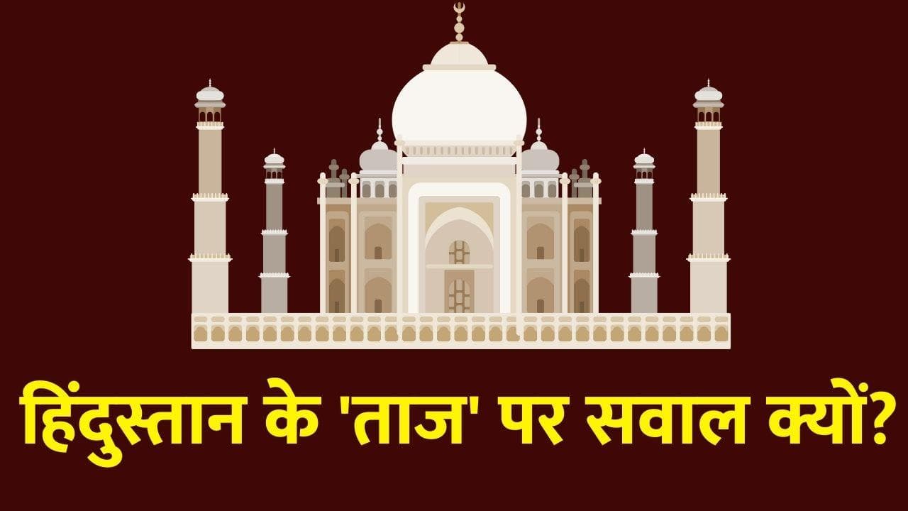 Controversy on Taj Mahal: ताजमहल के 22 कमरों का रहस्य क्या है? औरंगजेब ने भी लिखा था खत!