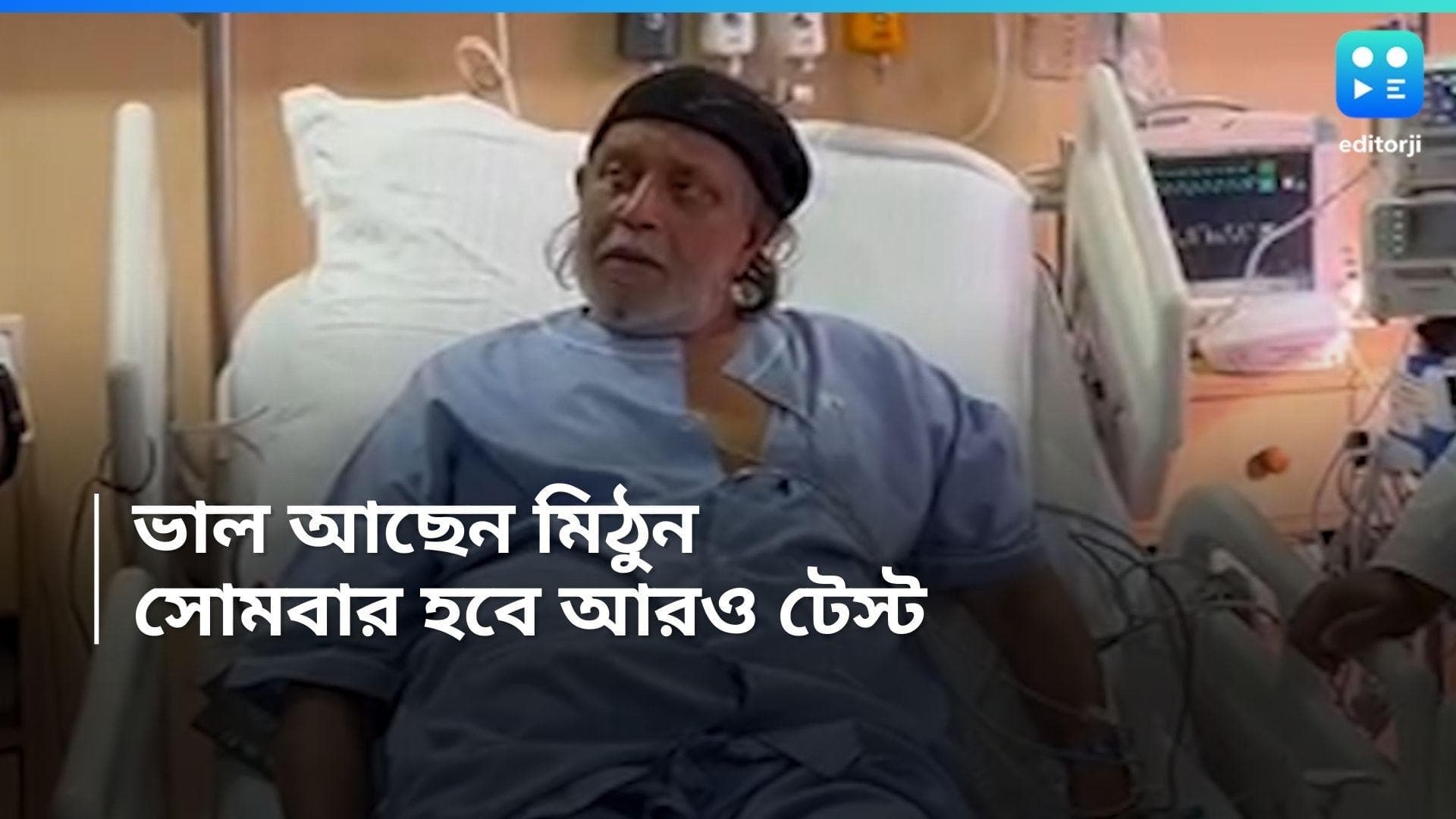 Mithun Chakraborty : স্থিতিশীল মিঠুন চক্রবর্তী, সোমবার হবে আরও কিছু টেস্ট