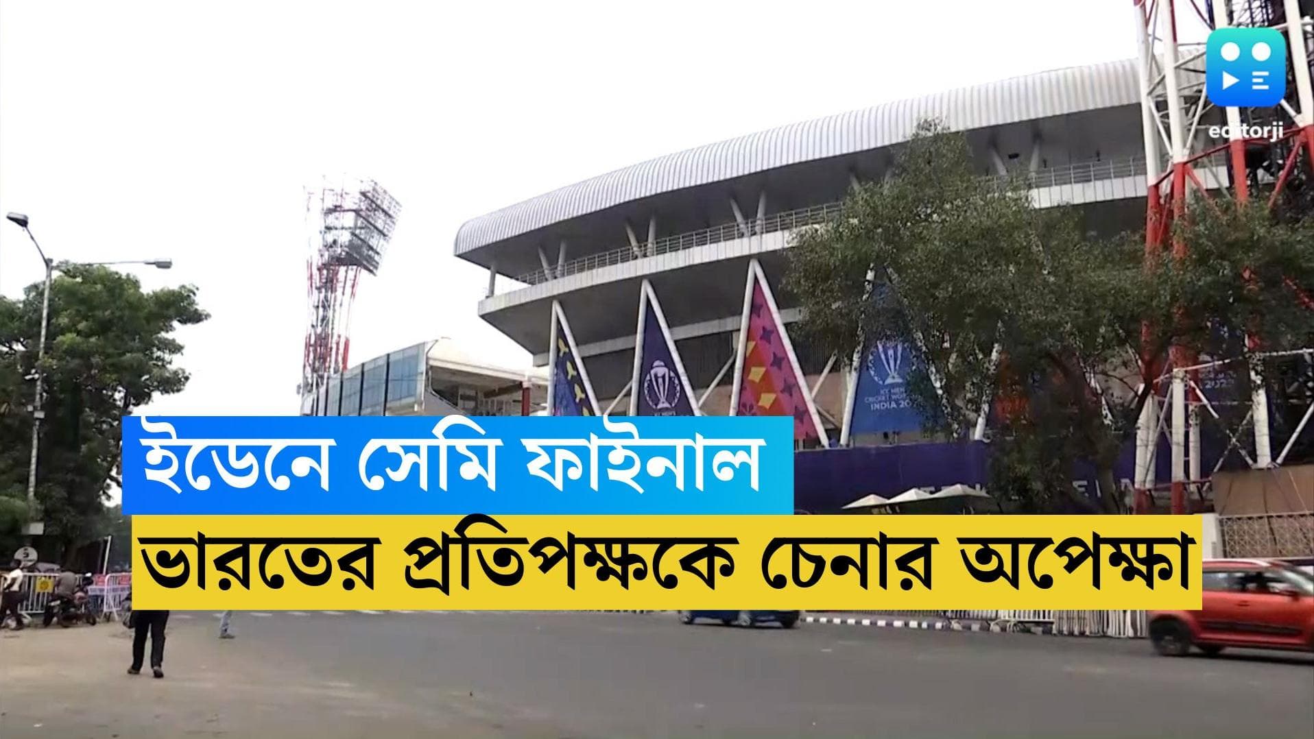World Cup 2023: ফাইনালে ভারতের প্রতিপক্ষকে চিনে নিতে দ্বিতীয় সেমি ফাইনালের দুপুর থেকেই ইডেনে দর্শকের ভিড়