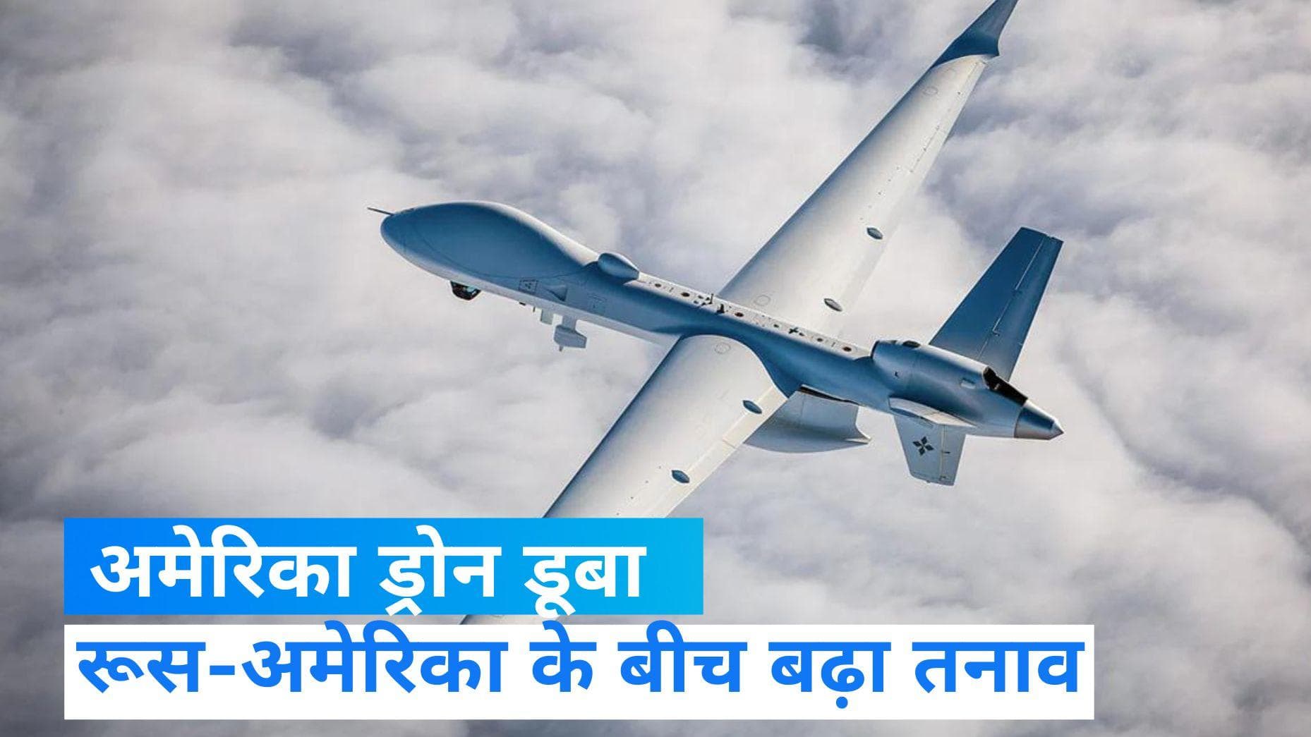 US Drone: रूस ने कालासागर में डुबोया अमेरिकी सैन्य ड्रोन! अमेरिका का बड़ा दावा, रूसी राजदूत को किया तलब