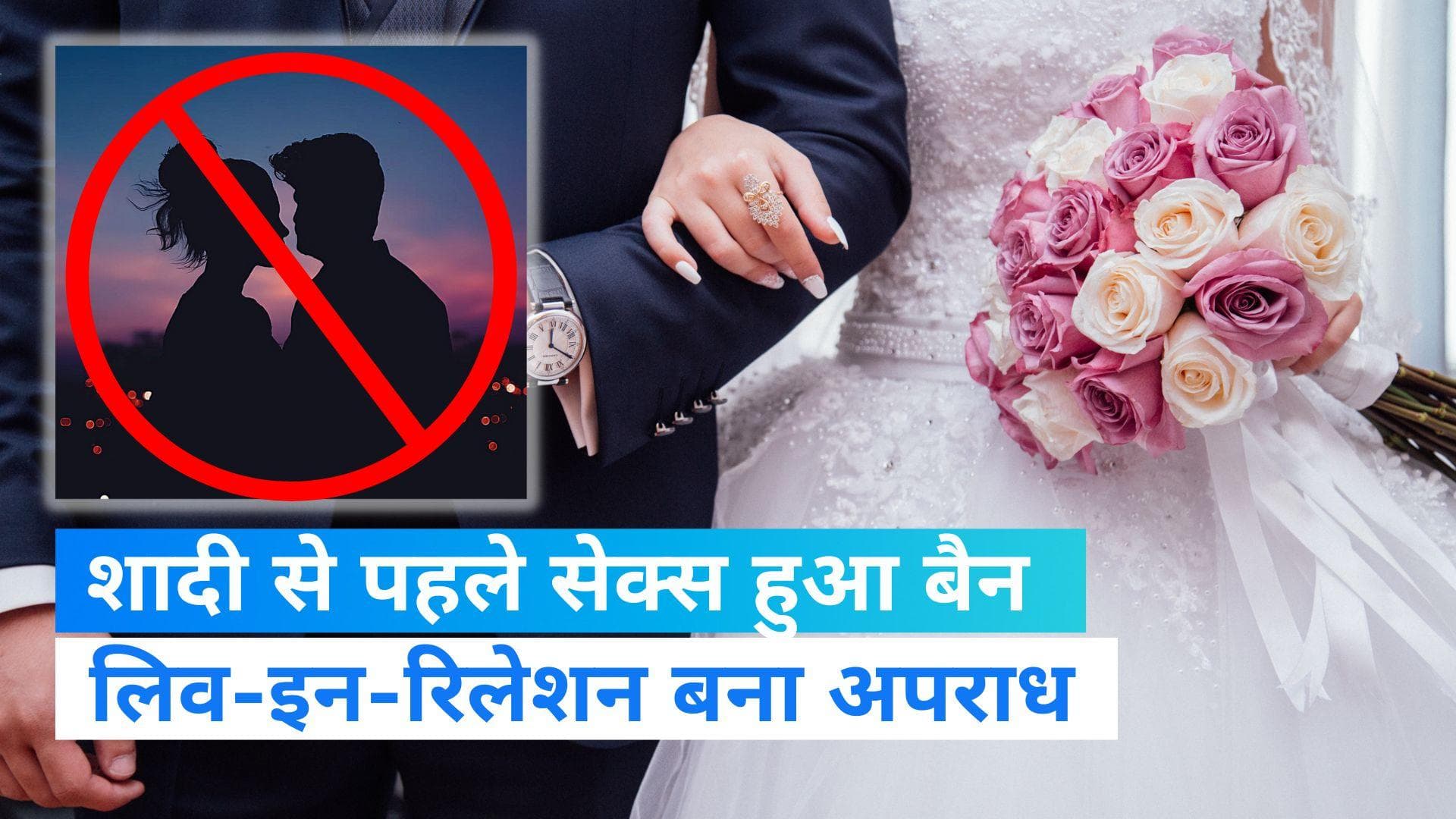 Indonesia New Law:संसद ने शादी से पहले सेक्स करने पर लगाई रोक, लिव-इन रिलेशन को बनाया अपराध