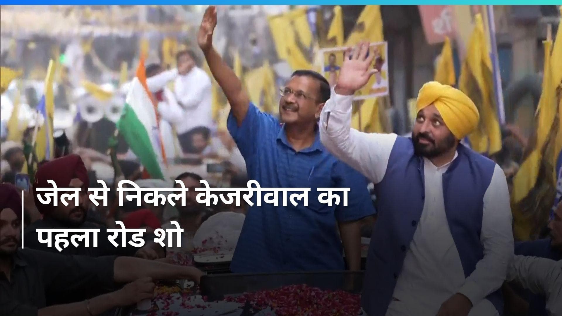 Arvind Kejriwal: दक्षिणी दिल्ली रोड शो के दौरान केजरीवाल का शक्ति प्रदर्शन, उमड़ी भारी भीड़ 