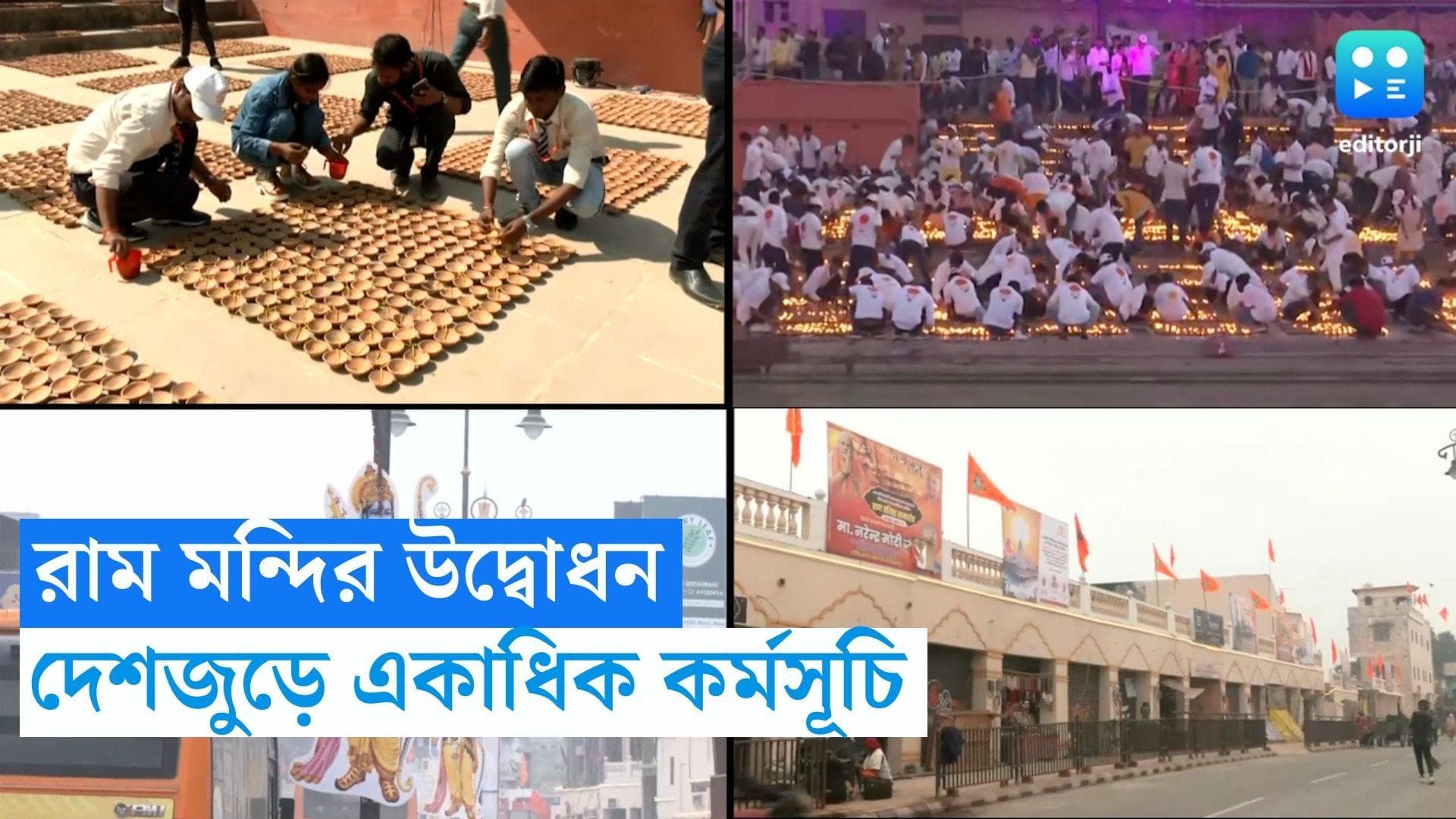 Ram Mandir inauguration: রাম মন্দির উদ্বোধন উপলক্ষ্যে সাজো সাজো রব, দেশজুড়ে একাধিক অনুষ্ঠানের আয়োজন